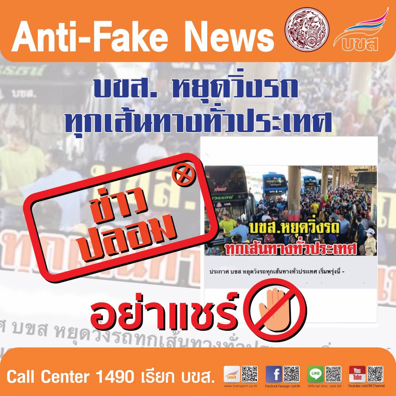 กจญ.บขส. เตือนอย่าหลงเชื่อข่าวปลอม “บขส.หยุดวิ่งรถทุกเส้นทางทั่วประเทศ” ย้ำ บขส.ยังเปิดเดินรถปกติ และอยู่ระหว่างเตรียมความพร้อมจัดรถรองรับประชาชนเดินทางในช่วงเทศกาลสงกรานต์ที่จะถึงนี้