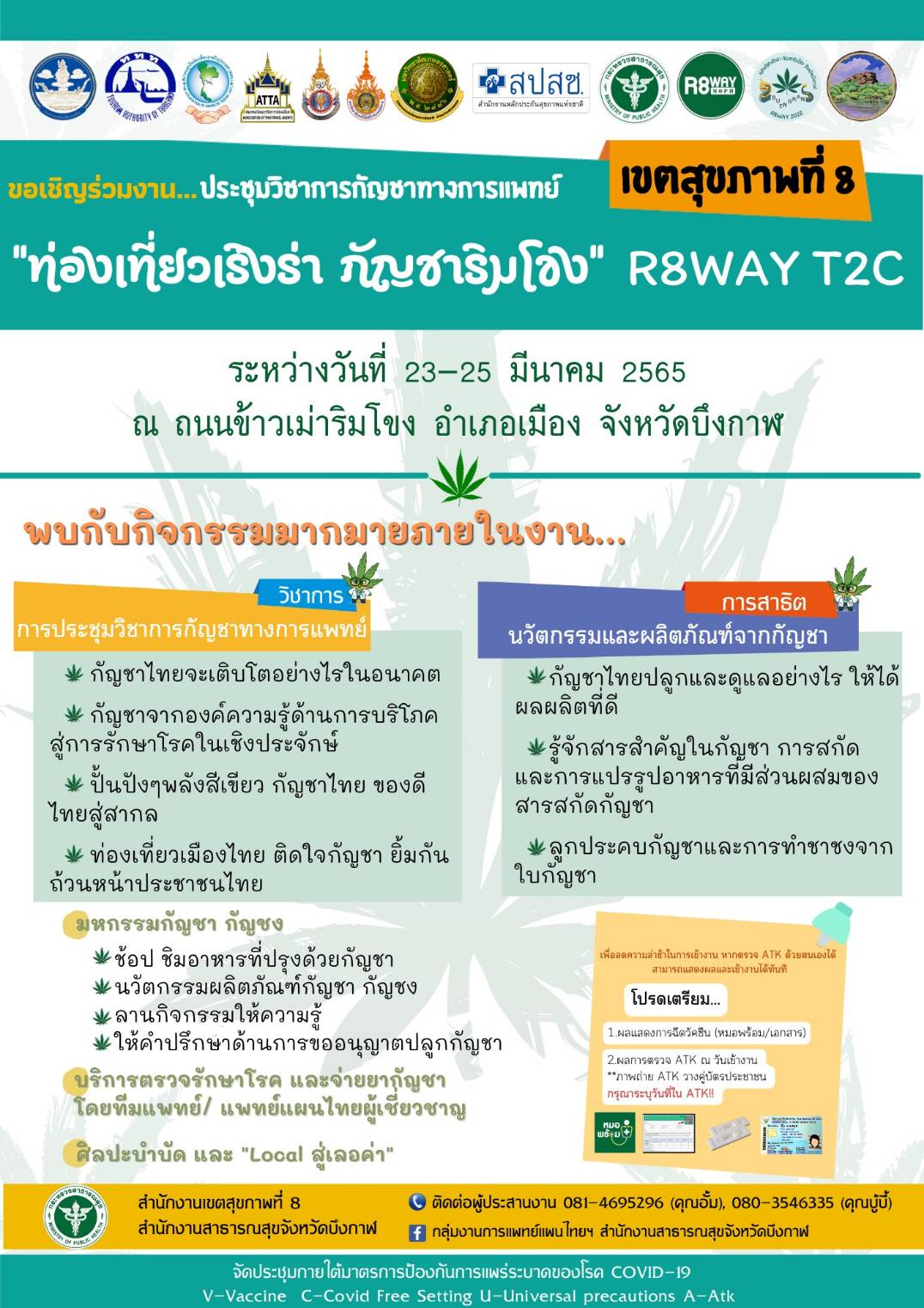 เตรียมพบบรรยากาศสุดชิว!!! เขตสุขภาพที่ 8 เผย “อนุทิน” เปิดงาน “ประชุมวิชาการกัญชาเพื่อการแพทย์ กัญชา กัญชง สร้างสุขภาพ สร้างรายได้” ที่จังหวัดบึงกาฬ พุธที่ 23 มีนาคม 65 ภายใต้แนวคิด “ท่องเที่ยวกัญชา เริงร่าริมโขง”