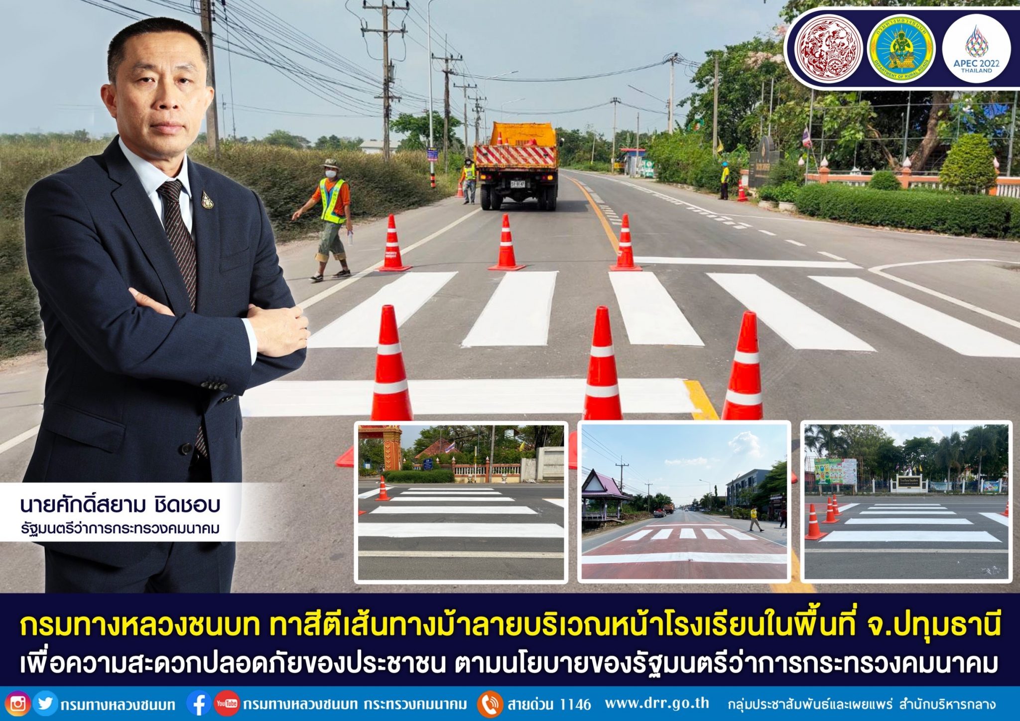 กรมทางหลวงชนบท ทาสีตีเส้นทางม้าลายบริเวณหน้าโรงเรียนในพื้นที่ จ.ปทุมธานี เพื่อความสะดวกปลอดภัยของประชาชน ตามนโยบายของรัฐมนตรีว่าการกระทรวงคมนาคม