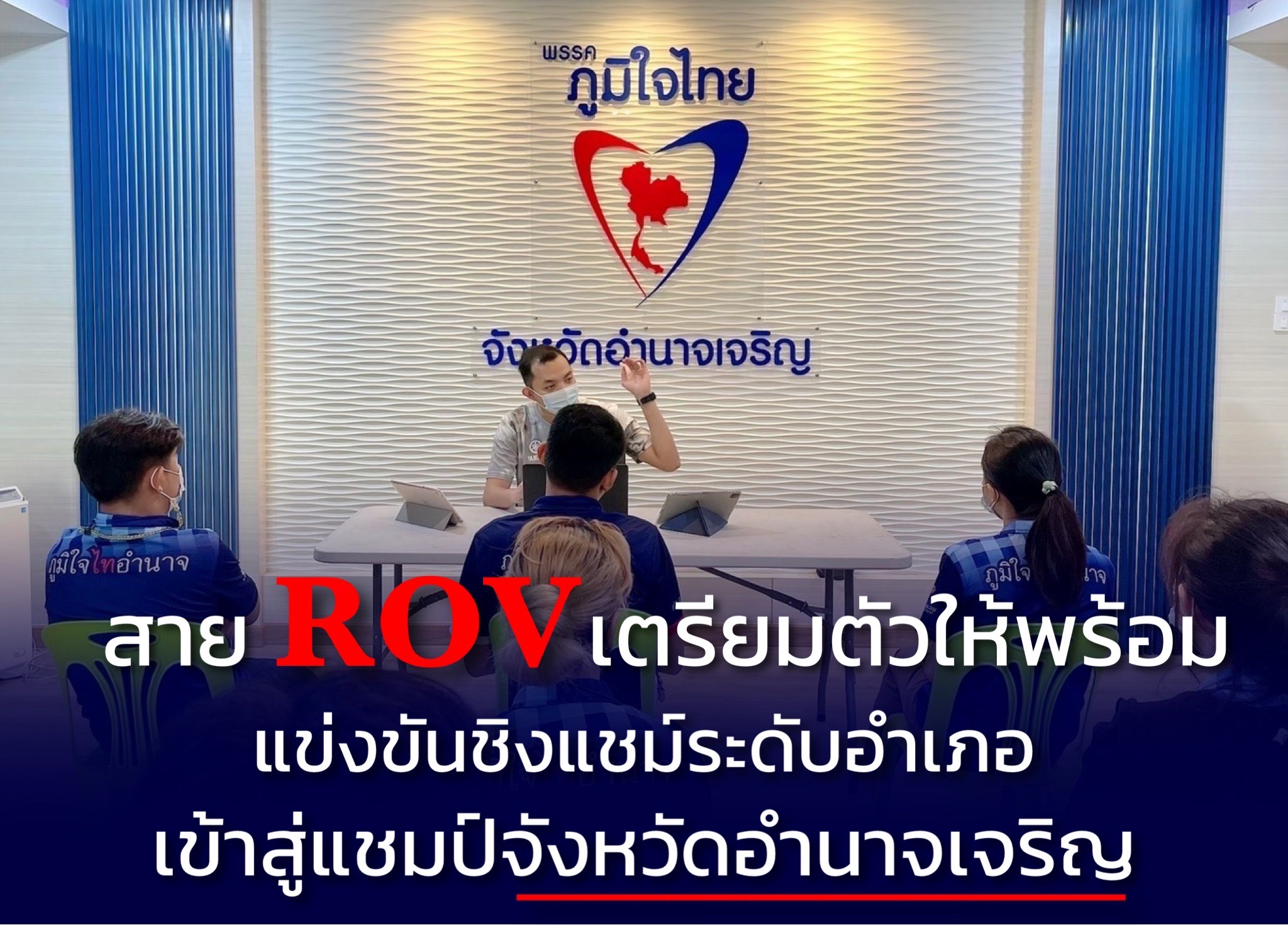 สาย "ROV" เตรียมตัวให้พร้อม ใครจะเป็นสุดยอดแต่ละอำเภอ สู่..การชิงแชมป์จังหวัดอำนาจเจริญ