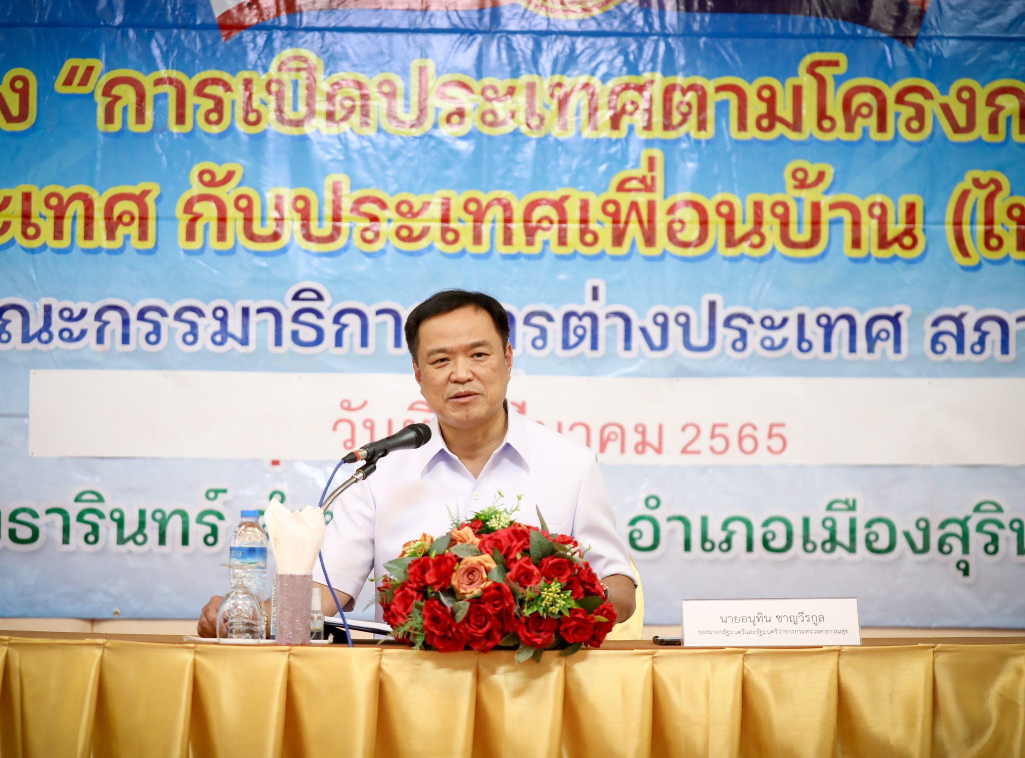 "อนุทิน" หนุน "ผู้ว่าฯสุรินทร์" ดันเป็นจังหวัดแรก เปลี่ยนโควิด-19 เป็นโรคประจำถิ่น หวังฟื้นเศรษฐกิจพื้นที่