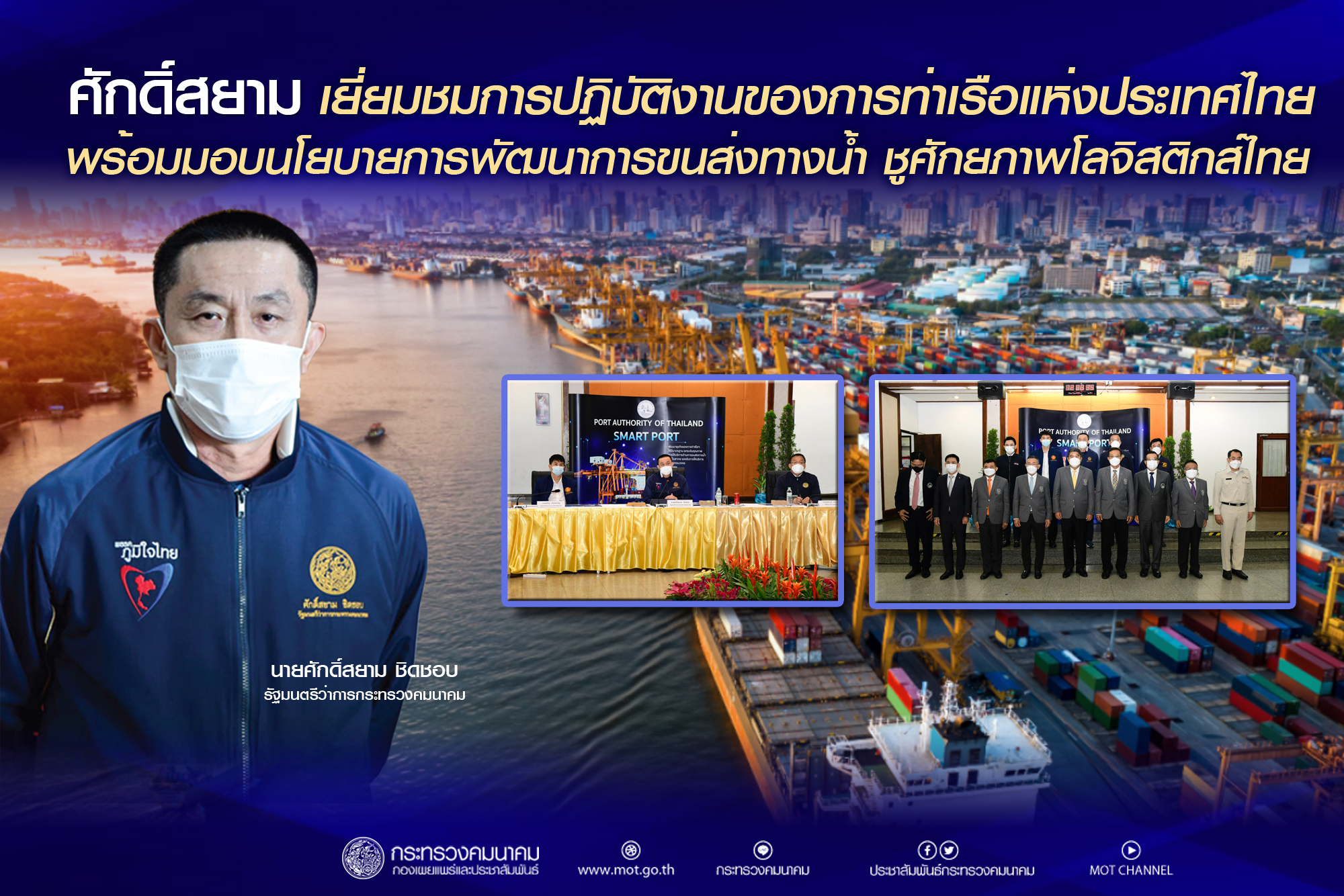 รมว.คค.ศักดิ์สยาม ชิดชอบ เยี่ยมชมการปฏิบัติงานของการท่าเรือแห่งประเทศไทย พร้อมมอบนโยบายการพัฒนาการขนส่งทางน้ำ ชูศักยภาพโลจิสติกส์ไทย