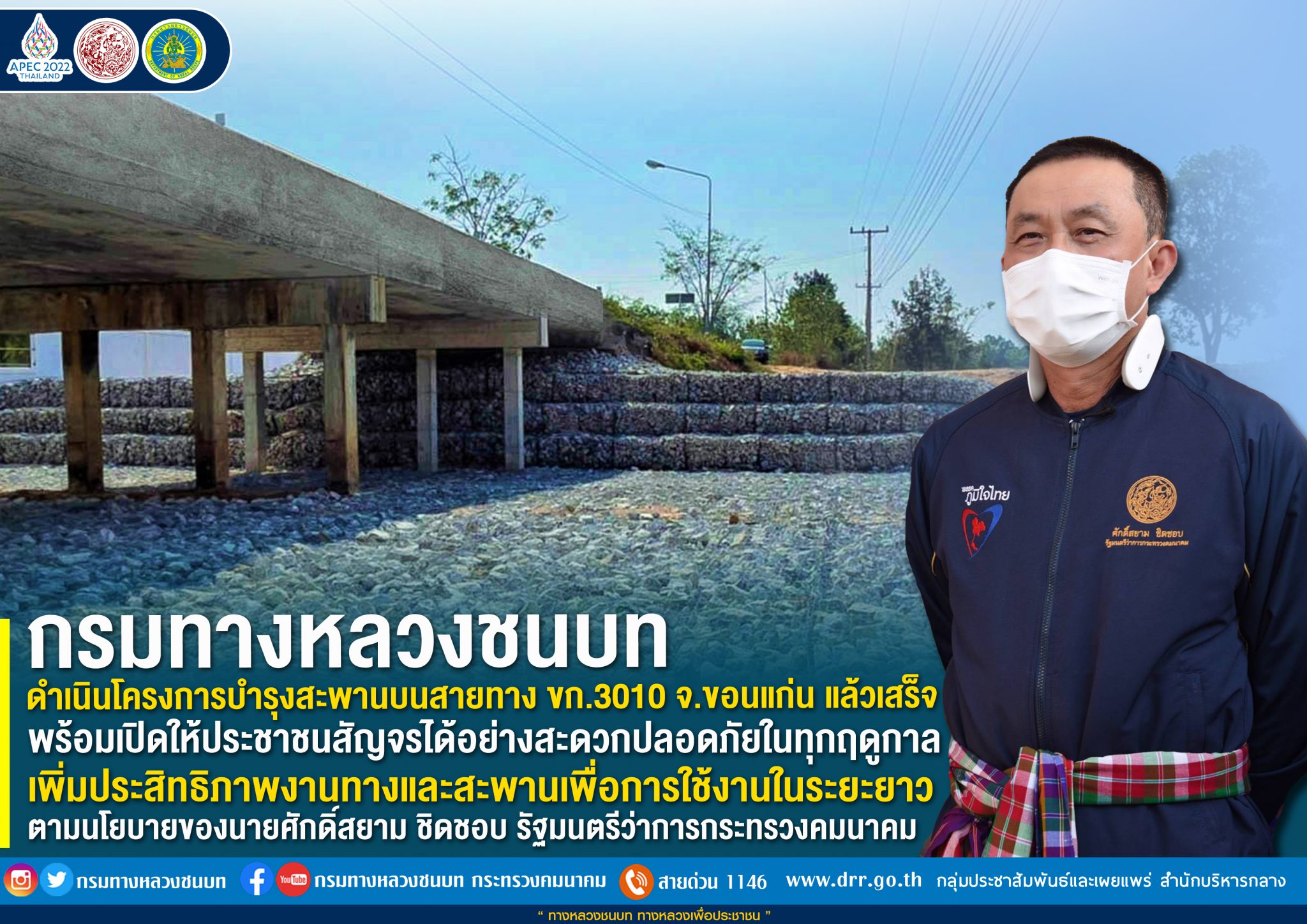กรมทางหลวงชนบท ดำเนินโครงการบำรุงสะพานบนสายทาง ขก.3010 จ.ขอนแก่น แล้วเสร็จ พร้อมเปิดให้ประชาชนสัญจรได้อย่างสะดวกปลอดภัยในทุกฤดูกาล เพิ่มประสิทธิภาพงานทางและสะพานเพื่อการใช้งานในระยะยาว ตามนโยบายของรัฐมนตรีว่าการกระทรวงคมนาคม
