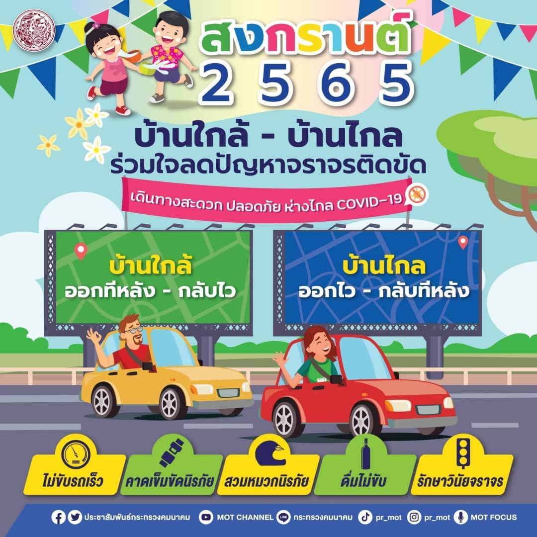 สงกรานต์ปีนี้ วางแผนกลับบ้าน เดินทางสะดวก ปลอดภัย ห่างไกล COVID-19 "กระทรวงคมนาคม" ยกเว้นการจัดเก็บค่าธรรมเนียม ระหว่างวันที่ 12-18 เมษายน