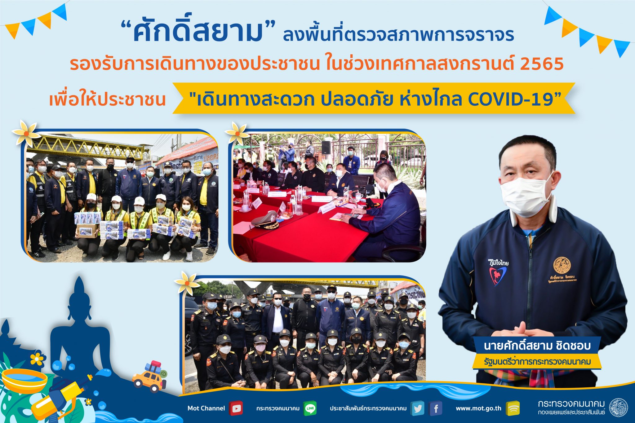 รมว.คค.ศักดิ์สยาม ชิดชอบ ลงพื้นที่ตรวจสภาพการจราจรเพื่อป้องกันและลดอุบัติเหตุทางถนนในช่วงเทศกาลสงกรานต์ 2565