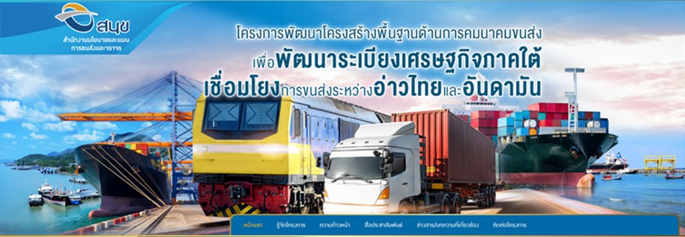 คมนาคม เคาะตำแหน่งท่าเรือ Landbridge เตรียมความพร้อม Road Show สู่เวทีระดับโลก
