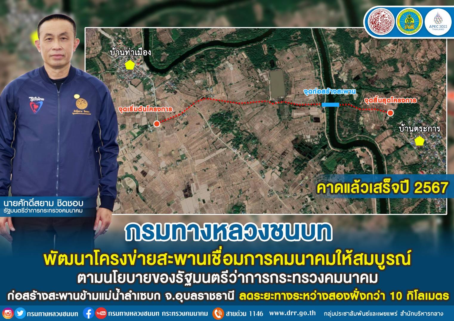 กรมทางหลวงชนบท พัฒนาโครงข่ายสะพานเชื่อมการคมนาคมให้สมบูรณ์ ตามนโยบายของรัฐมนตรีว่าการกระทรวงคมนาคม เข้าพื้นที่ก่อสร้างสะพานข้ามแม่น้ำลำเซบก จ.อุบลราชธานี