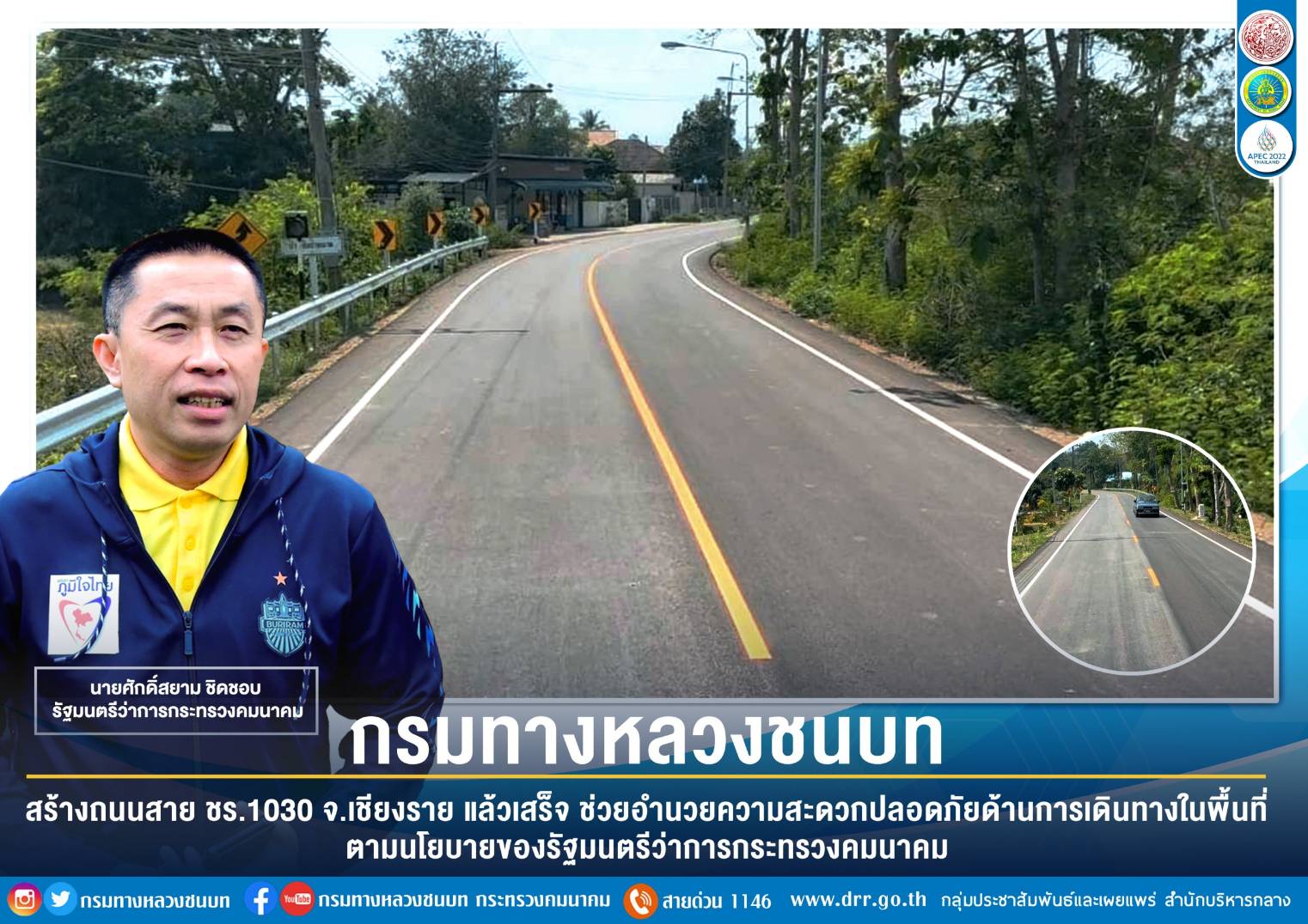 กรมทางหลวงชนบท สร้างถนนสาย ชร.1030 จ.เชียงราย แล้วเสร็จ ช่วยอำนวยความสะดวกปลอดภัยด้านการเดินทางในพื้นที่ ตามนโยบายของรัฐมนตรีว่าการกระทรวงคมนาคม