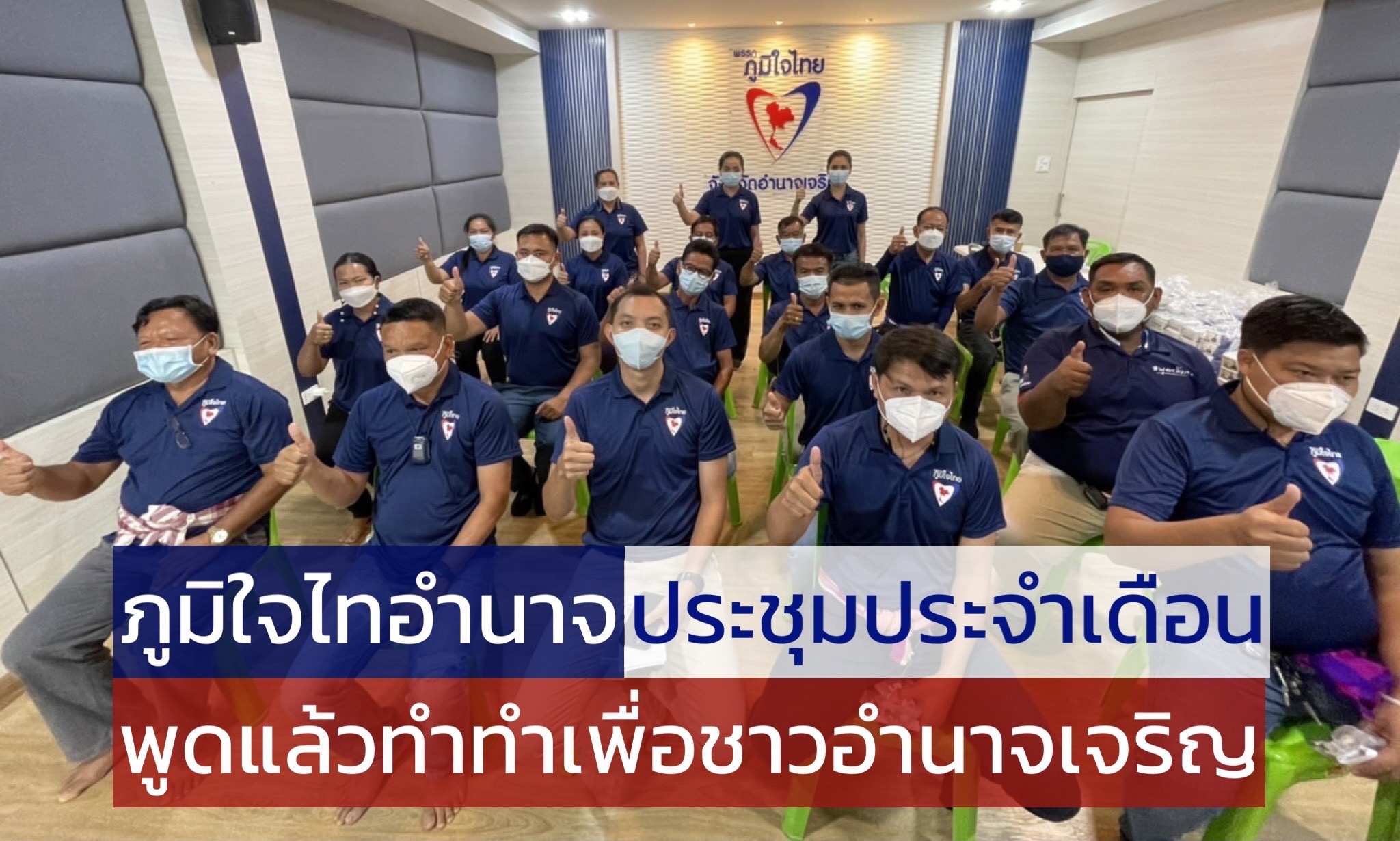 "สุขสมรวย" พร้อมคณะ ประชุมสมาชิกสภา อบจ.อำนาจเจริญ กลุ่มภูมิใจไทอำนาจ ประจำเดือนพฤษภาคม 2565 เพื่อหารือแนวทางช่วยเหลือ และแก้ไขปัญหาต่างๆ ในพื้นที่