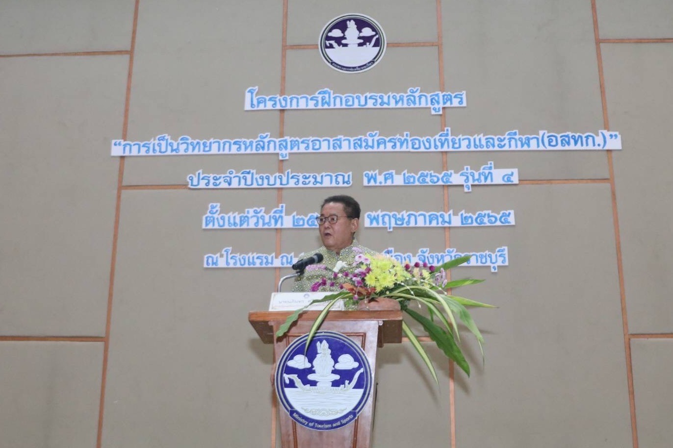 พิธีเปิดโครงการฝึกอบรมหลักสูตร “การเป็นวิทยากรหลักสูตรอาสาสมัครท่องเที่ยวและกีฬา (อสทก.)” รุ่นที่ 4 พื้นที่ภาคกลางและภาคตะวันออก ประจำปีงบประมาณ พ.ศ. 2565 ระหว่างวันที่ 25 - 27 พฤษภาคม 65