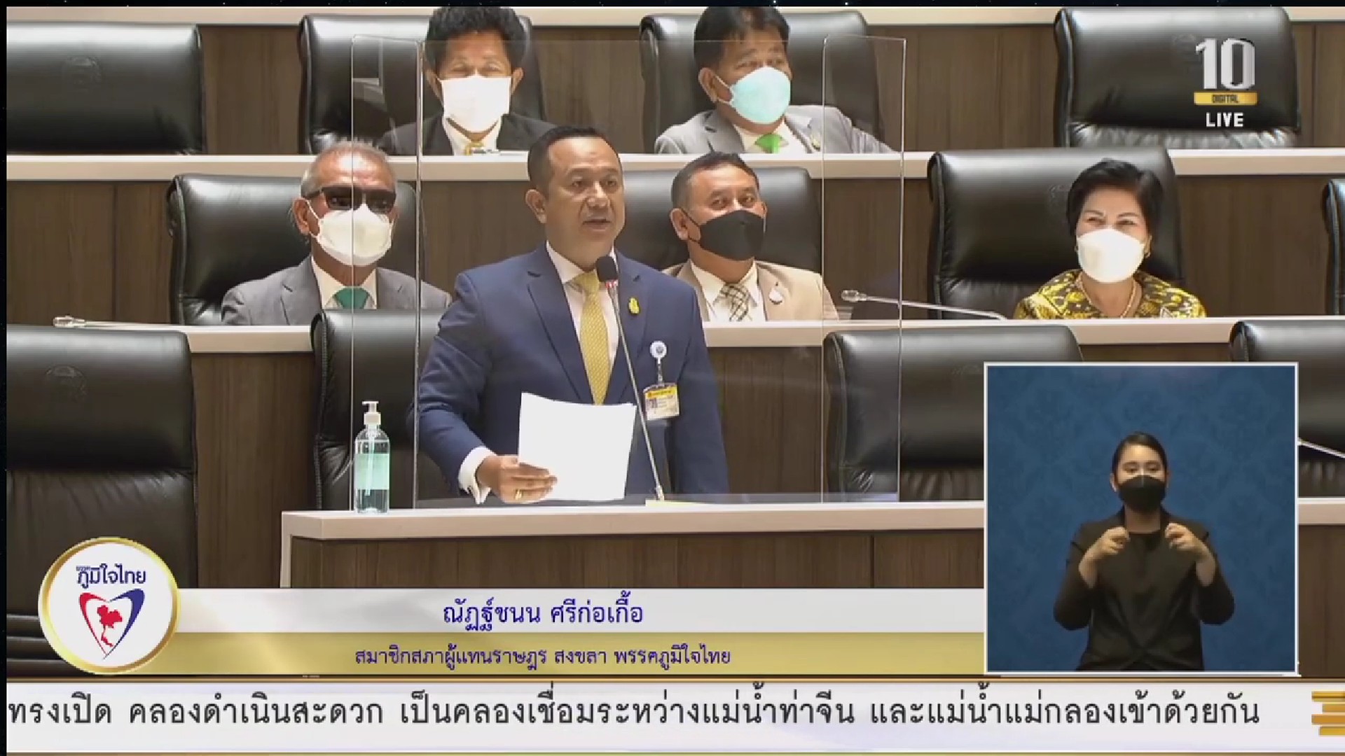 ส.ส.ณัฏฐ์ชนน ศรีก่อเกื้อ วอนภาครัฐช่วยเหลือชาวสงขลาเขต 7 ในการเร่งออกเอกสารสิทธิ์ เพื่อพัฒนาเมืองในอนาคต และสร้างมูลค่าของที่ดิน