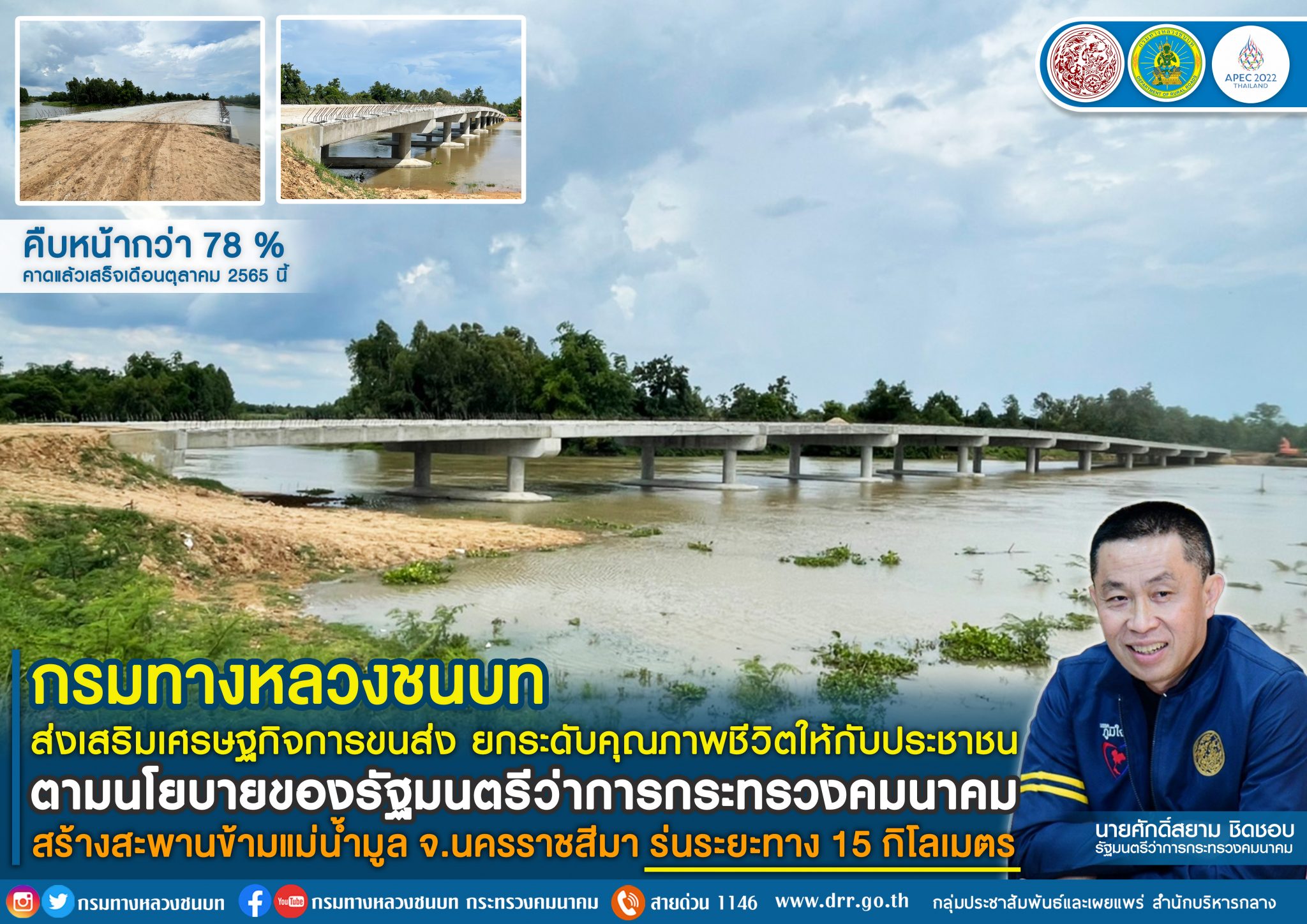 ทช. ส่งเสริมเศรษฐกิจการขนส่ง ยกระดับคุณภาพชีวิตให้กับประชาชน ตามนโยบายของ รมว.คค. สร้างสะพานข้ามแม่น้ำมูล จ.นครราชสีมา ร่นระยะทาง 15 กิโลเมตร คืบหน้ากว่า 78 % คาดแล้วเสร็จเดือนตุลาคม 2565 นี้