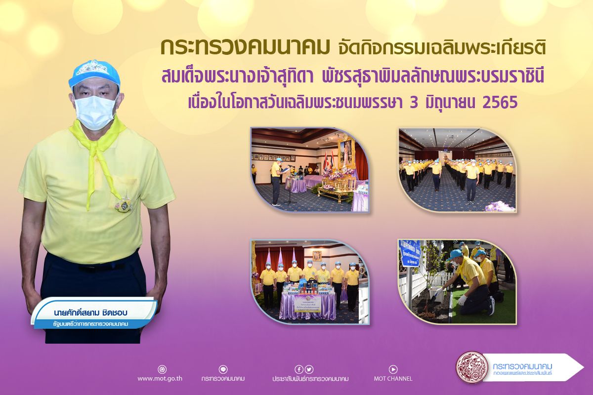 กระทรวงคมนาคมจัดกิจกรรมเฉลิมพระเกียรติ สมเด็จพระนางเจ้าสุทิดา พัชรสุธาพิมลลักษณพระบรมราชินี เนื่องในโอกาสวันเฉลิมพระชนมพรรษา 3 มิถุนายน 2565