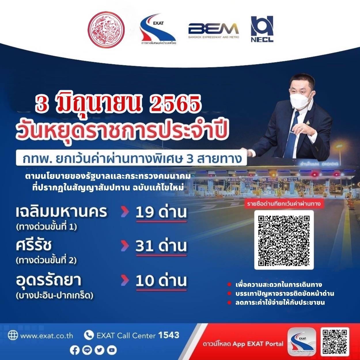 วันที่ 3 มิถุนายนนี้ กทพ. ยกเว้นค่าผ่านทางพิเศษของทางพิเศษ รวม 3 สายทาง