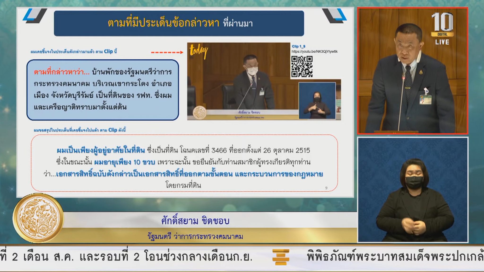 "ศักดิ์สยาม" ชี้แจง 4 ข้อสงสัย ยืนยัน ไม่เคยมีการแทรกแซงหน่วยงานภายใน