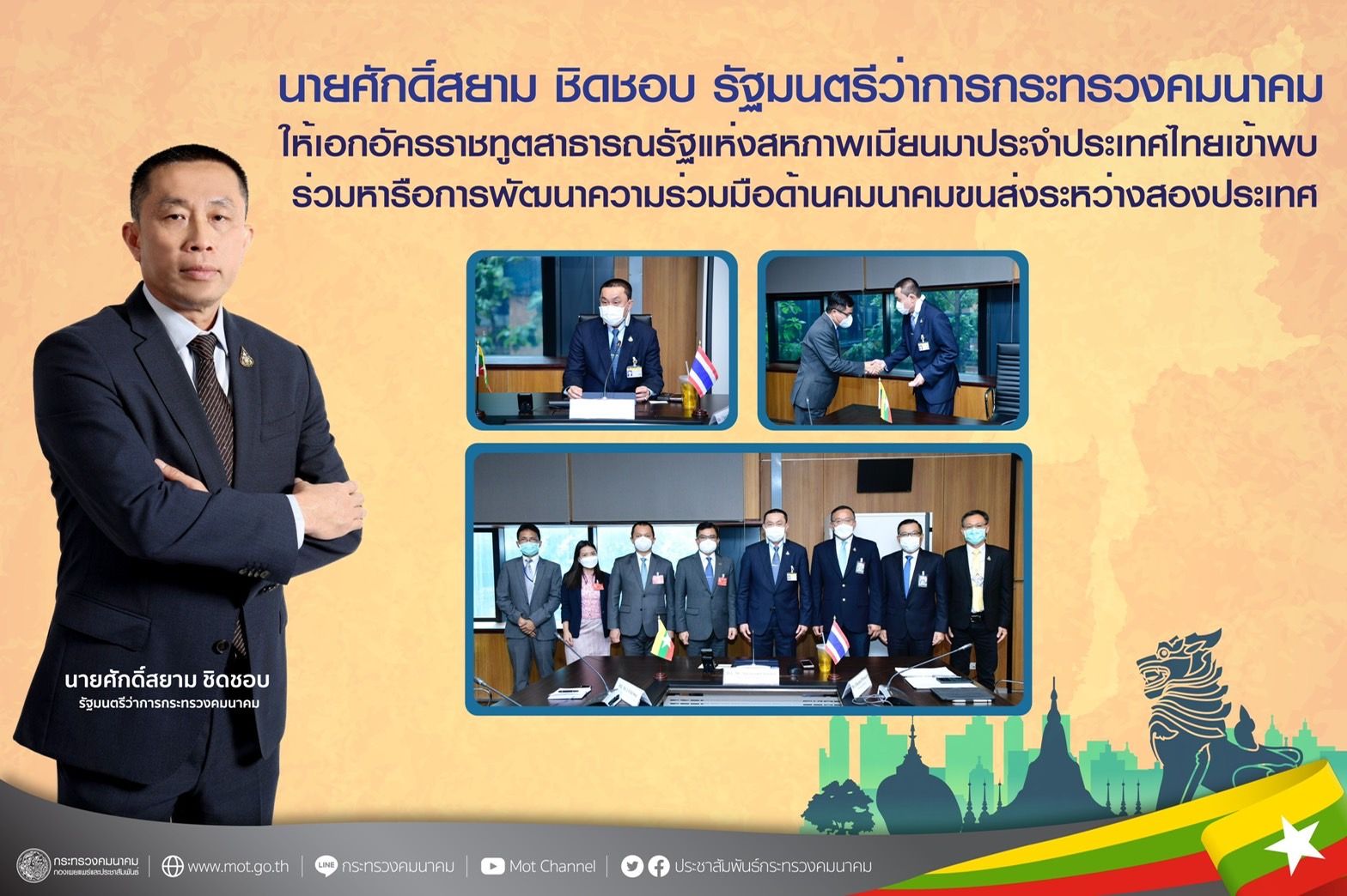 ศักดิ์สยาม ให้ นายอูชิซเว เอกอัครราชทูตสาธารณรัฐแห่งสหภาพเมียนมาประจำประเทศไทยเข้าพบ ร่วมหารือการพัฒนาความร่วมมือด้านคมนาคมขนส่ง เชื่อมโยงการเดินทาง เพิ่มมูลค่าการค้าชายแดนระหว่างสองประเทศ