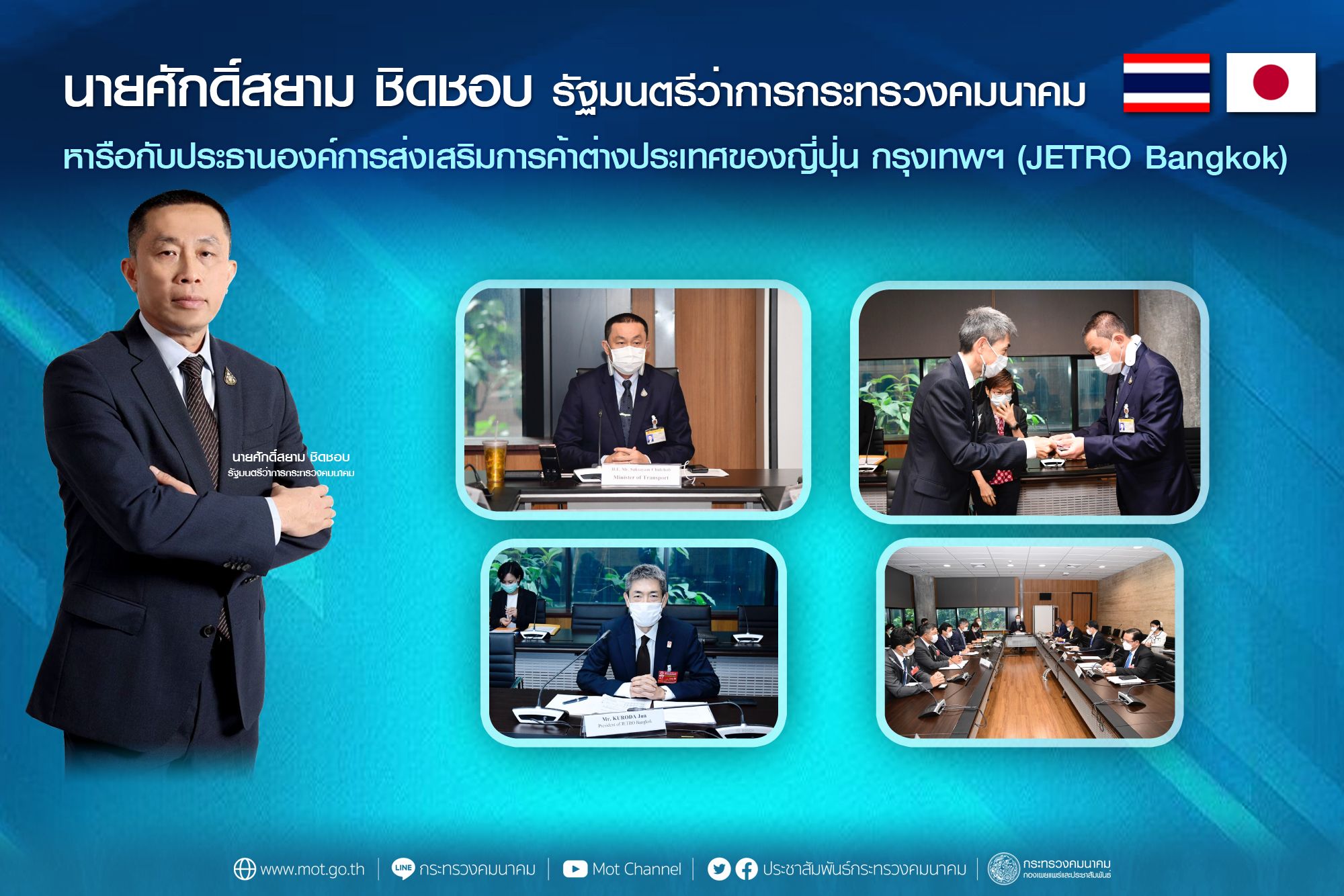 "ศักดิ์สยาม"หารือกับประธานองค์การส่งเสริมการค้าต่างประเทศของญี่ปุ่น กรุงเทพฯ (JETRO Bangkok) เพื่อพัฒนาระบบคมนาคมขนส่งของประเทศไทยเพื่อพัฒนามิติการค้า การลงทุนระหว่าง ไทย – ญี่ปุ่น