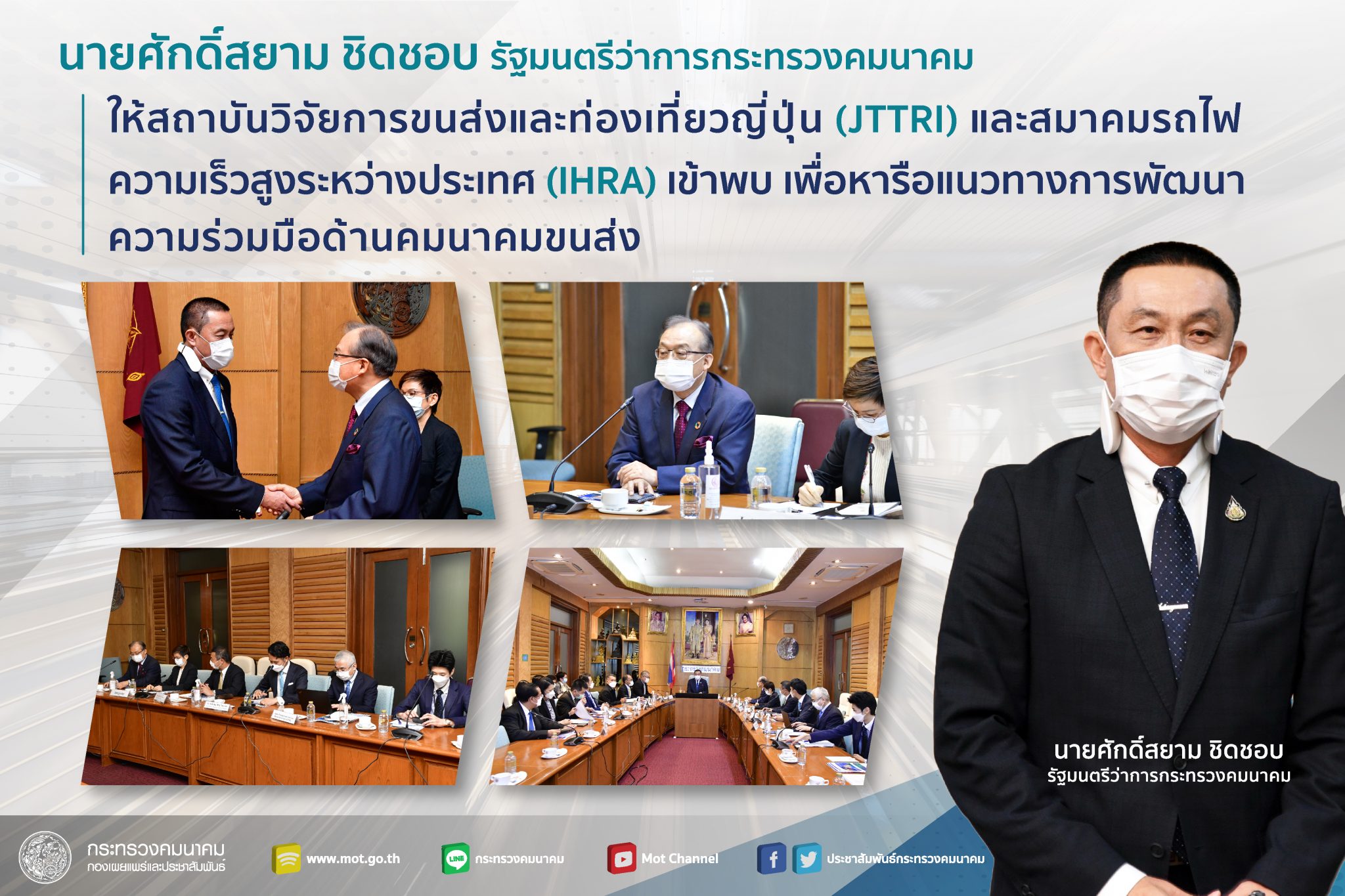 "ศักดิ์สยาม" ให้สถาบันวิจัยการขนส่งและท่องเที่ยวญี่ปุ่น (JTTRI) และสมาคมรถไฟความเร็วสูงระหว่างประเทศ (IHRA) เข้าพบเพื่อหารือแนวทางการพัฒนาความร่วมมือด้านคมนาคมขนส่ง