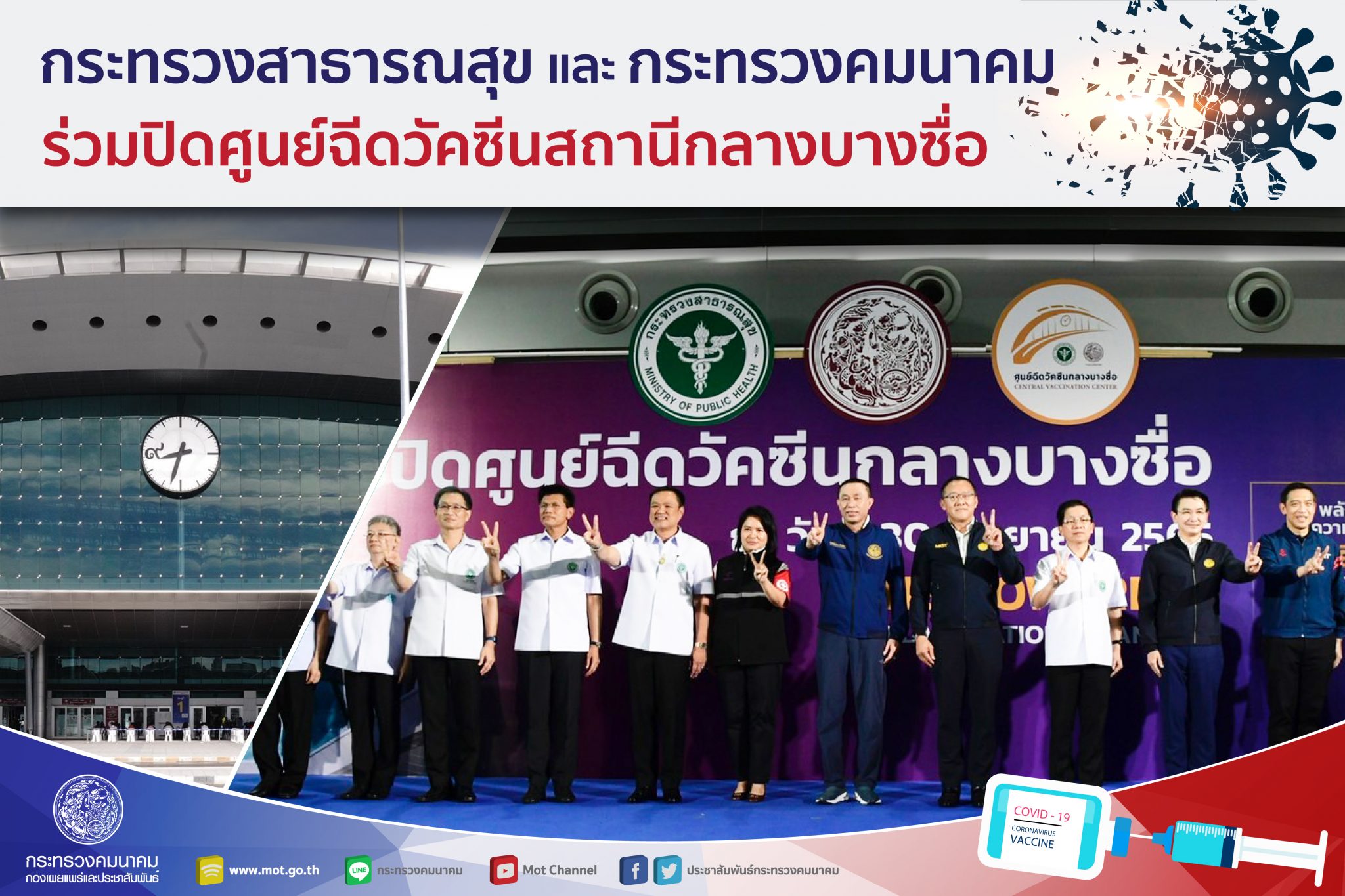 กระทรวงสาธารณสุขและกระทรวงคมนาคม ร่วมปิดศูนย์ฉีดวัคซีนกลางบางซื่อ