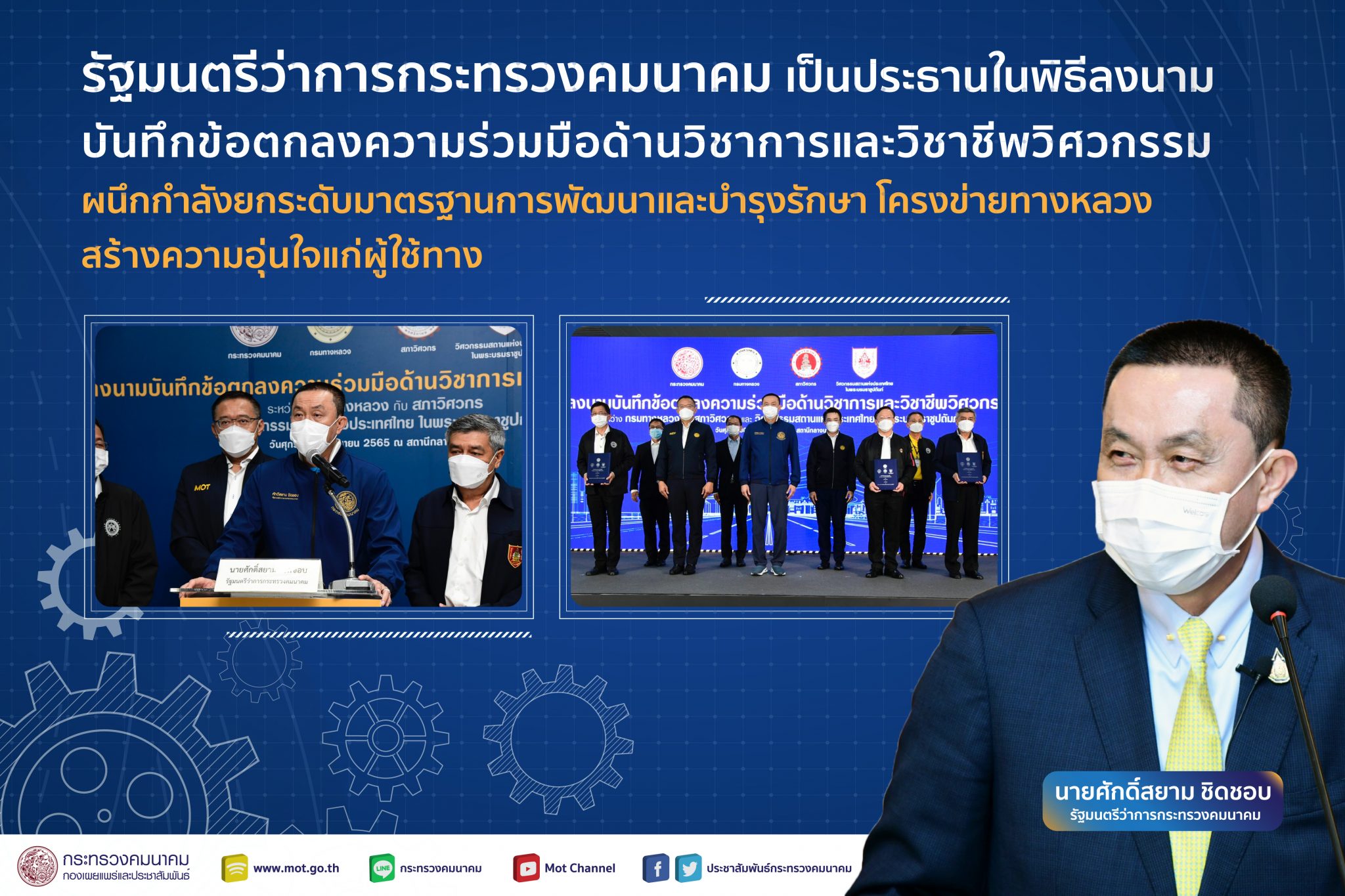 ศักดิ์สยาม เป็นประธานในพิธีลงนามบันทึกข้อตกลงความร่วมมือด้านวิชาการและวิชาชีพวิศวกรรม ยกระดับมาตรฐานการพัฒนา และบำรุงรักษาโครงข่ายทางหลวง สร้างความอุ่นใจแก่ผู้ใช้ทาง