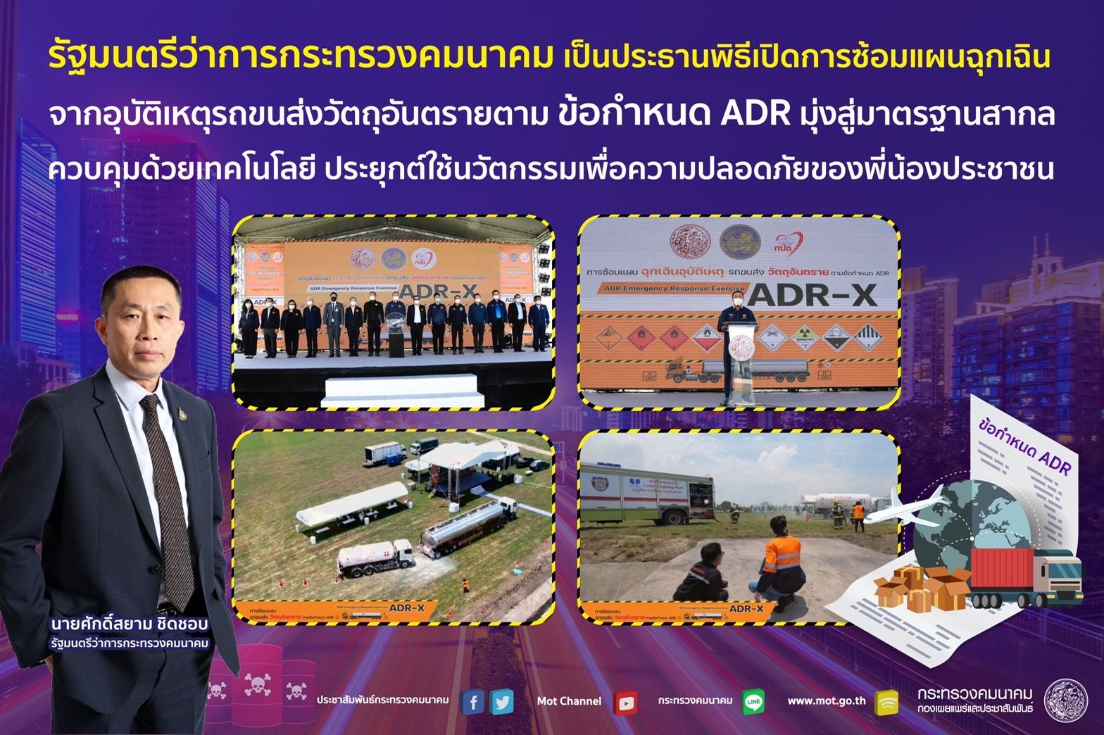 "ศักดิ์สยาม"เป็นประธานพิธีเปิดการซ้อมแผนฉุกเฉิน จากอุบัติเหตุรถขนส่งวัตถุอันตรายตามข้อกำหนด ADR มุ่งสู่มาตรฐานสากล ควบคุมด้วยเทคโนโลยี ประยุกต์ใช้นวัตกรรมเพื่อความปลอดภัยของพี่น้องประชาชน