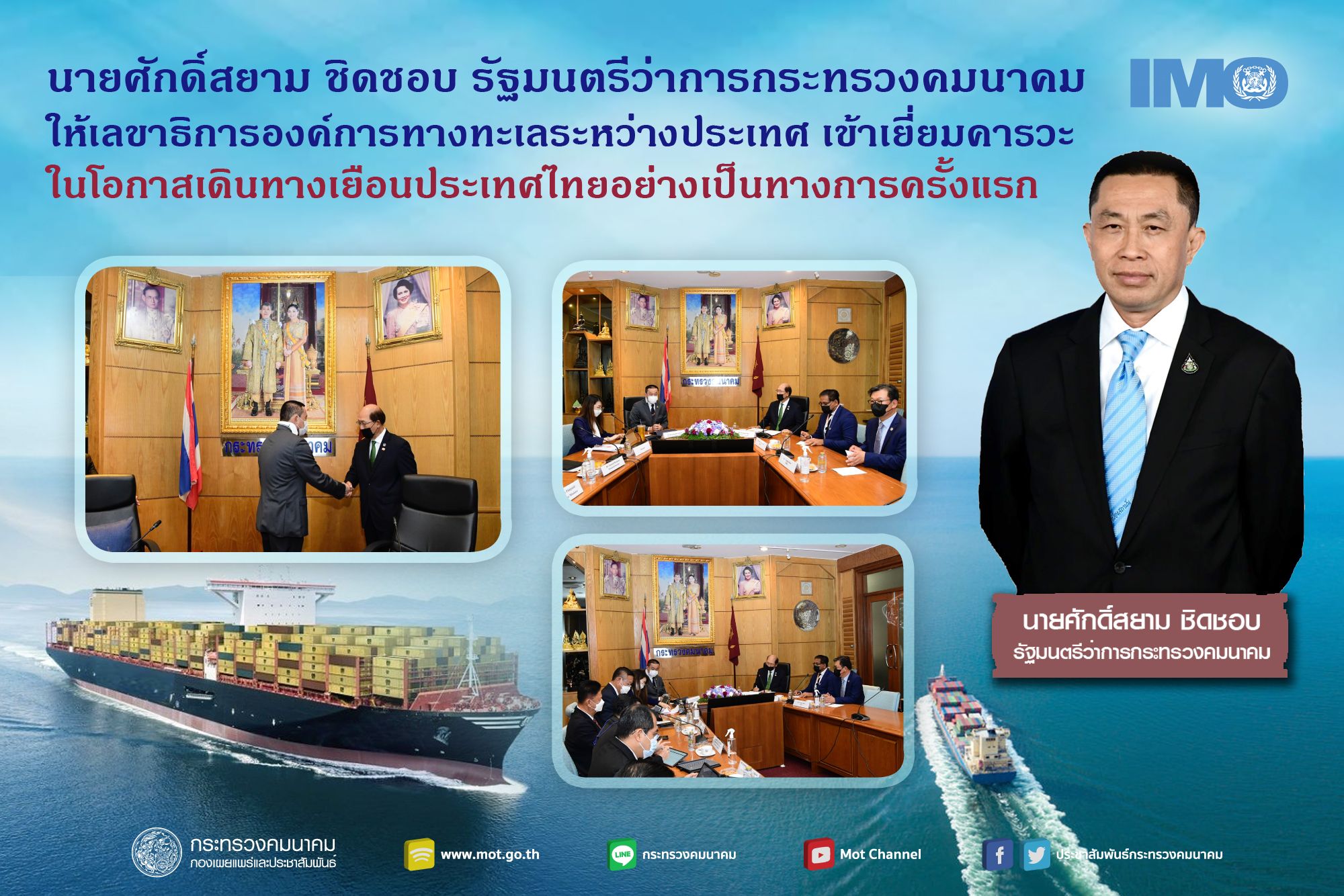 "ศักดิ์สยาม"ให้เลขาธิการองค์การทางทะเลระหว่างประเทศ เข้าเยี่ยมคารวะในโอกาสเดินทางเยือนประเทศไทยอย่างเป็นทางการครั้งแรก พร้อมเตรียมการสร้างความร่วมมือเพื่อผลักดันให้ประเทศไทยเป็นผู้นำด้านการขนส่งทางน้ำที่ยั่งยืนของกลุ่มประเทศกำลังพัฒนาในภูมิภาคอาเซียน