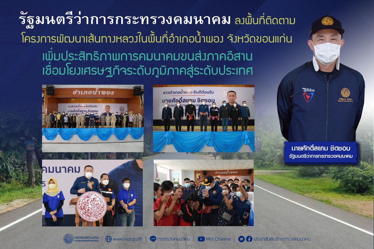 "ศักดิ์สยาม" ลงพื้นที่ติดตามความคืบหน้า การพัฒนาโครงข่ายคมนาคมขนส่งที่สำคัญในพื้นที่จังหวัดขอนแก่น เพิ่มประสิทธิภาพ การคมนาคมขนส่งในพื้นที่ภาคตะวันออกเฉียงเหนือ