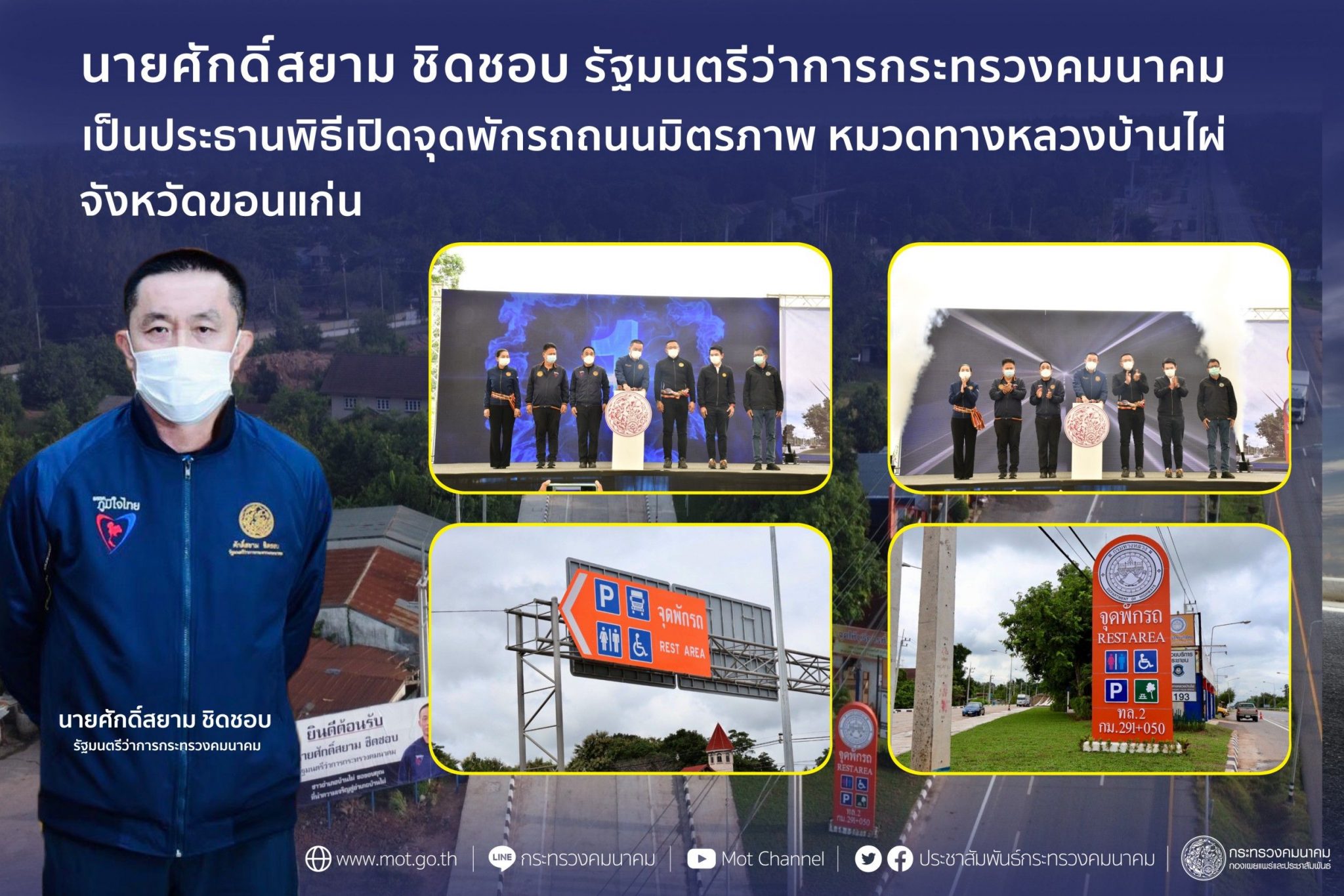 "ศักดิ์สยาม" เป็นประธานในพิธีเปิดจุดพักรถถนนมิตรภาพ หมวดทางหลวงบ้านไผ่ จังหวัดขอนแก่น