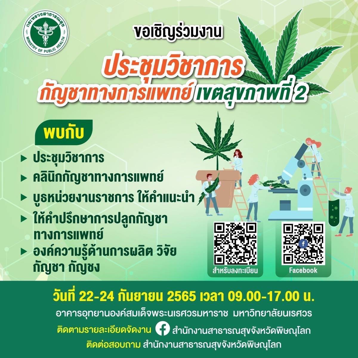 "อนุทิน"เตรียมเปิดงาน ประชุมวิชาการกัญชาทางการแพทย์ เขตสุขภาพที่ 2 ที่ จ.พิษณุโลก เน้นทางการเเพทย์