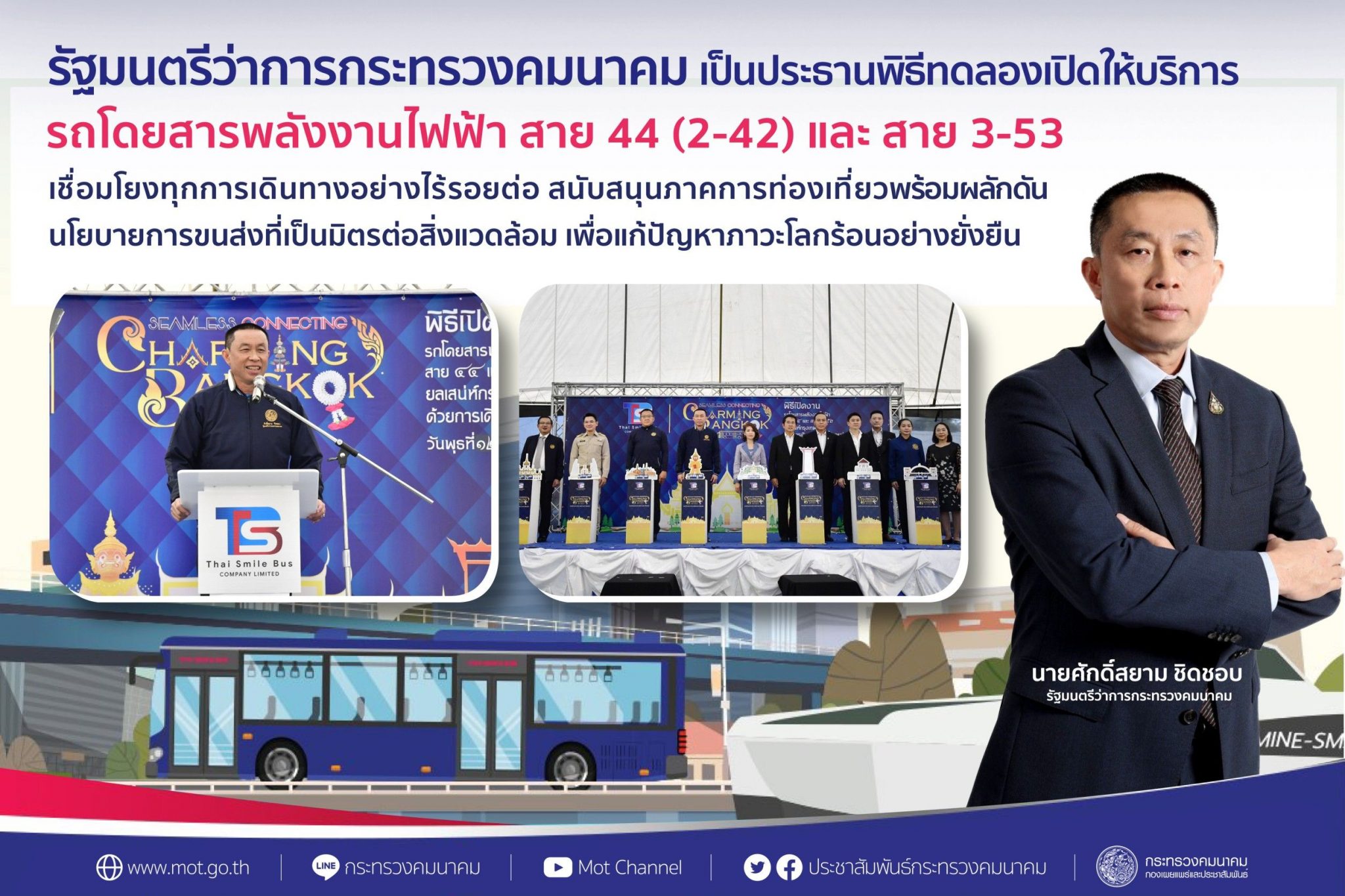 "ศักดิ์สยาม" เปิดวิ่งรถเมล์แอร์ไฟฟ้า สาย 44 (2-42) เดินทางอย่างไร้รอยต่อ สนับสนุนภาคการท่องเที่ยว พร้อมผลักดันนโยบายการขนส่งที่เป็นมิตรต่อสิ่งแวดล้อม เพื่อแก้ปัญหาภาวะโลกร้อนอย่างยั่งยืน