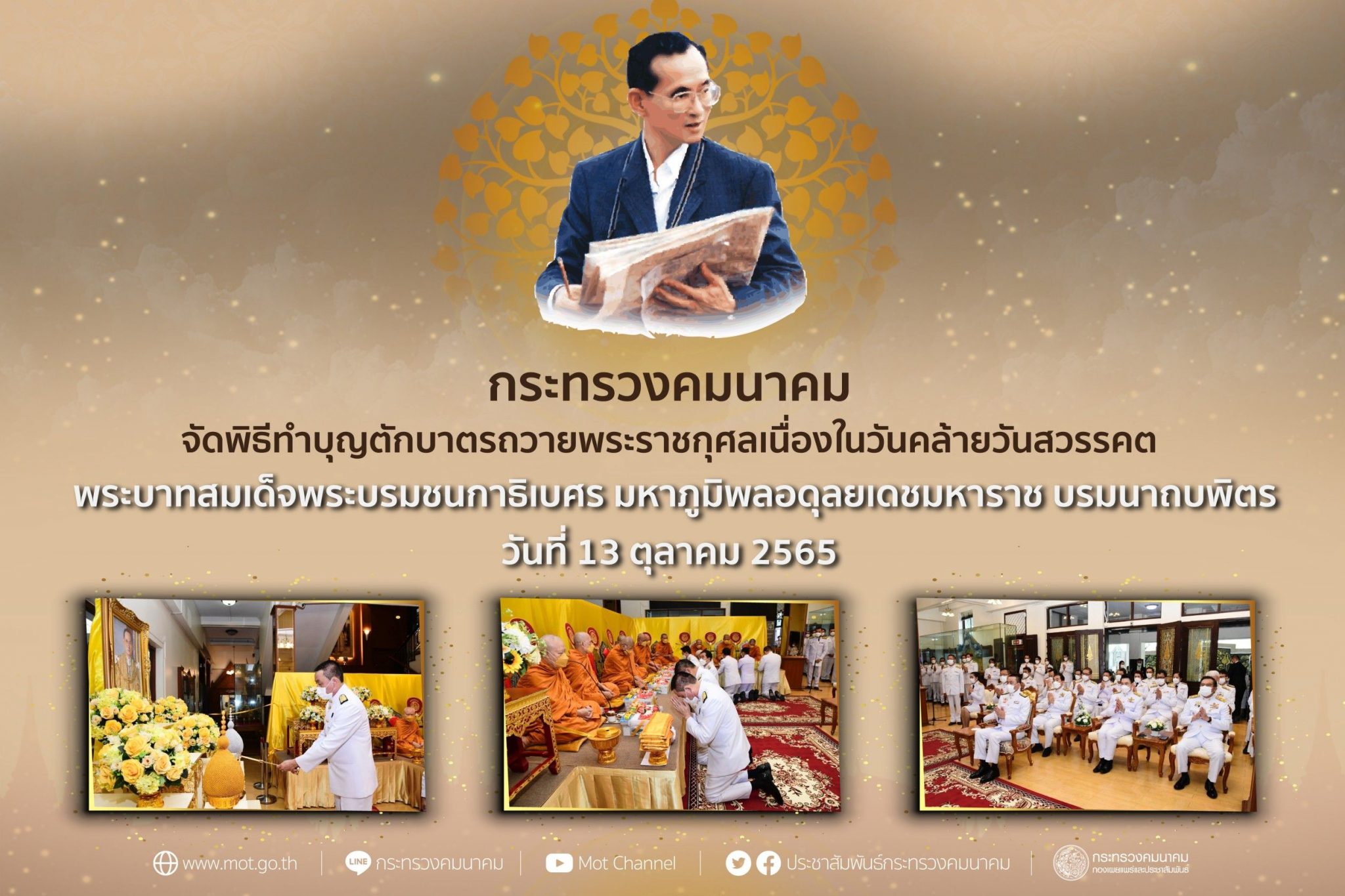 "ศักดิ์สยาม"เป็นประธานจัดพิธีทำบุญตักบาตรถวายพระราชกุศลเนื่องในวันคล้ายวันสวรรคต พระบาทสมเด็จพระบรมชนกาธิเบศร มหาภูมิพลอดุลยเดชมหาราช บรมนาถบพิตร วันที่ 13 ตุลาคม 2565