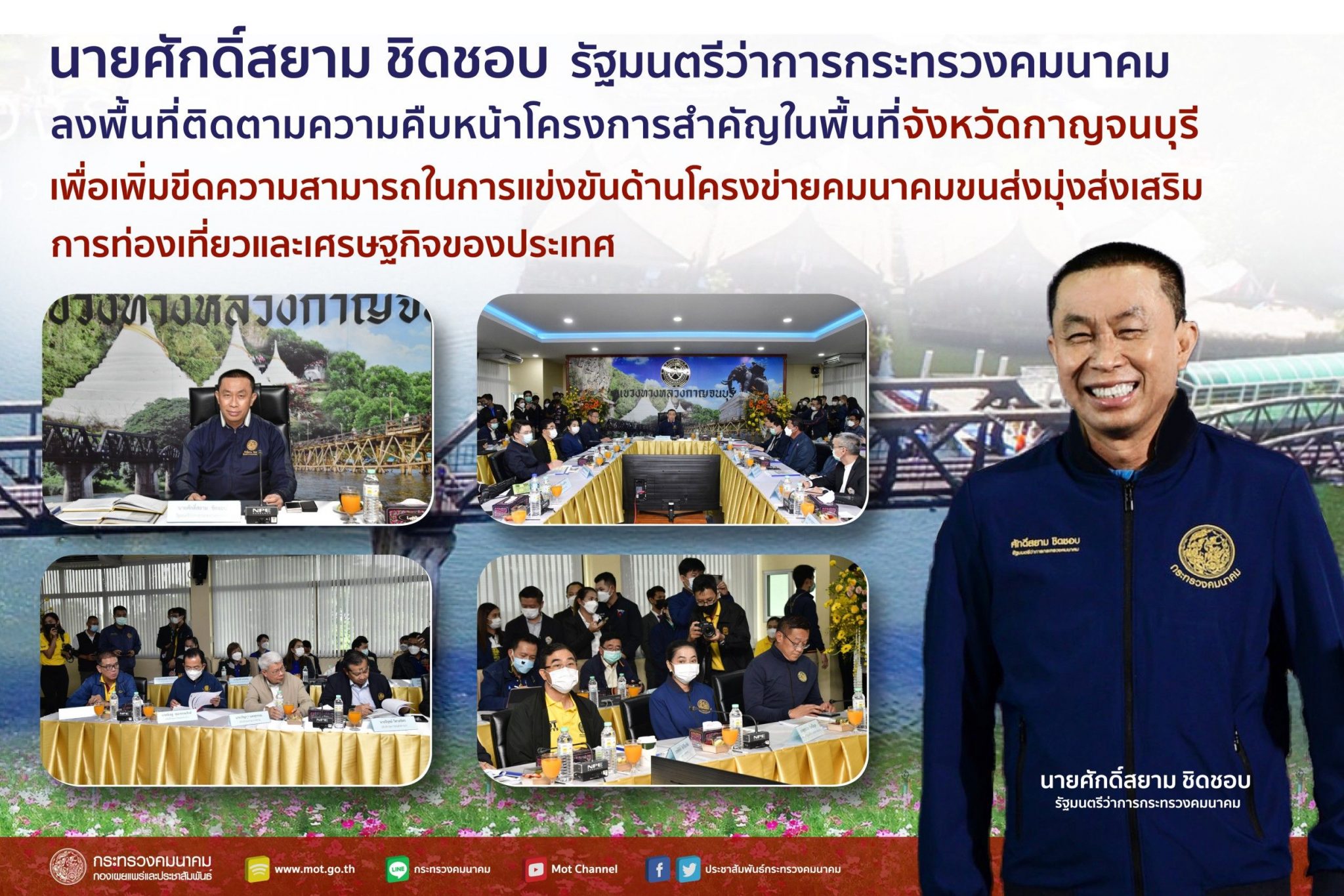 "ศักดิ์สยาม" ลงพื้นที่ติดตามความก้าวหน้า โครงการสำคัญในพื้นที่จังหวัดกาญจนบุรี เพื่อเพิ่มขีดความสามารถในการแข่งขันด้านโครงข่ายคมนาคมขนส่ง มุ่งส่งเสริมการท่องเที่ยวและเศรษฐกิจของประเทศ