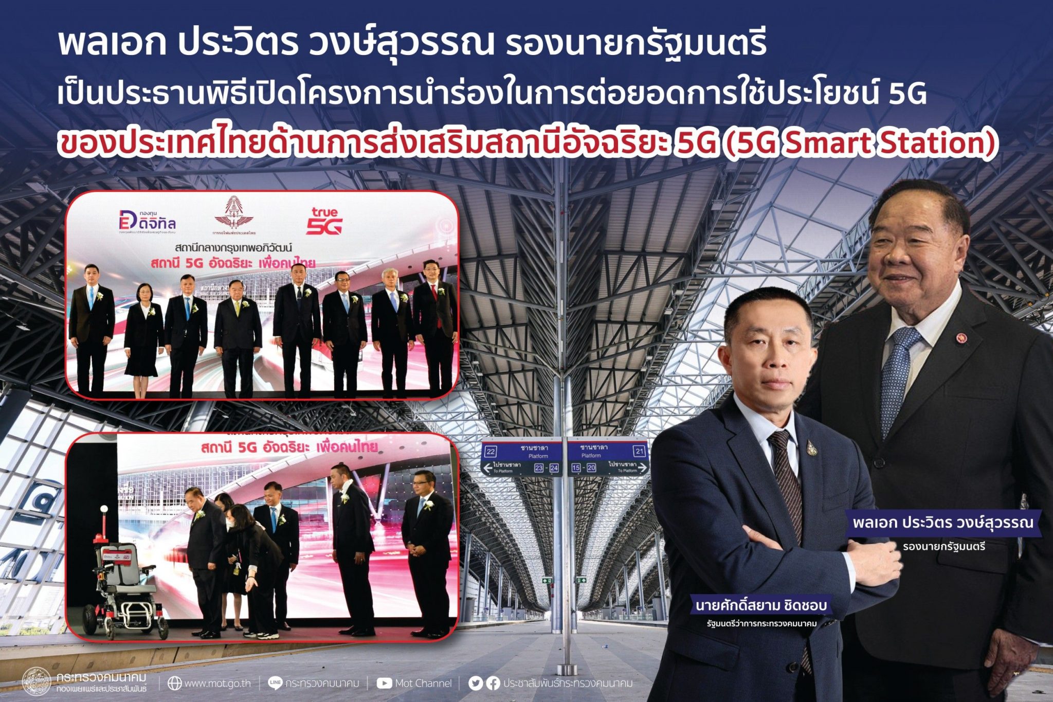 "ศักดิ์สยาม" เปิดโครงการนำร่องในการต่อยอดการใช้ประโยชน์ 5G ของประเทศไทยด้านการส่งเสริมสถานีอัจฉริยะ 5G (5G Smart Station) สถานีกลางกรุงเทพอภิวัฒน์