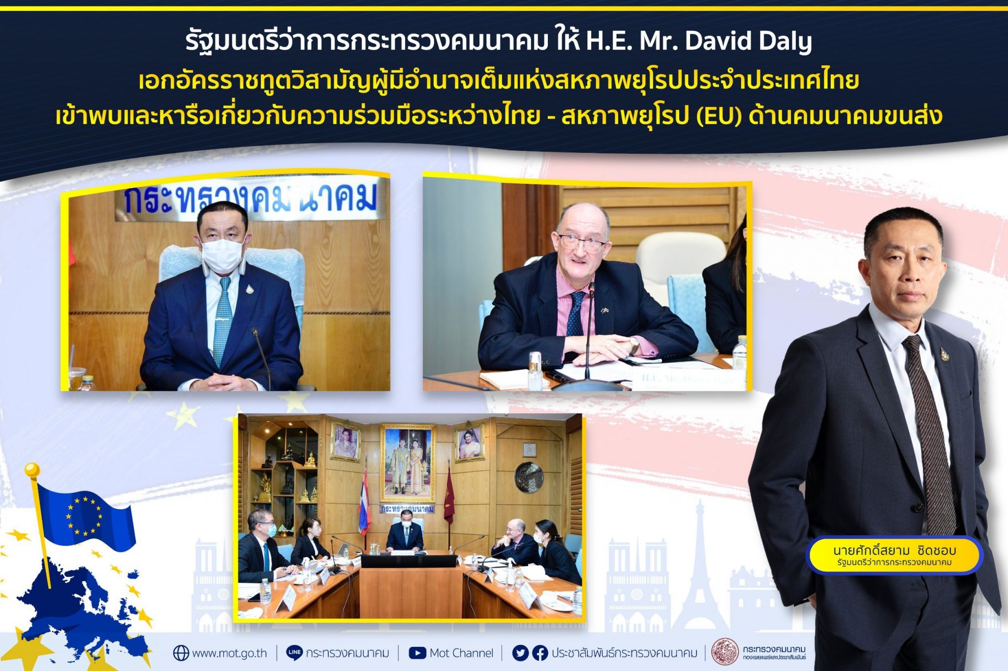 "ศักดิ์สยาม" ให้ H.E. Mr. David Daly เอกอัครราชทูตวิสามัญผู้มีอำนาจเต็มแห่งสหภาพยุโรปประจำประเทศไทย เข้าพบในโอกาสเข้ารับตำแหน่ง และหารือเกี่ยวกับความร่วมมือระหว่างไทย - สหภาพยุโรป (EU) ด้านคมนาคมขนส่งเพื่อช่วยสนับสนุนและผลักดันให้ประเทศไทยเป็นศูนย์กลางด้านการคมนาคมของภูมิภาคอาเซียน