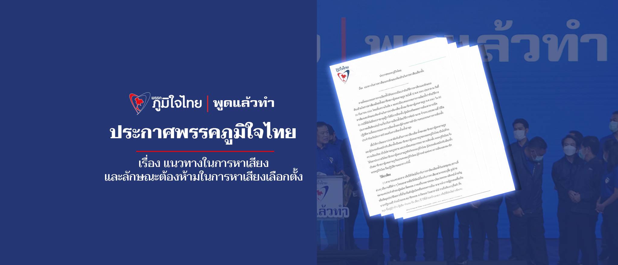 ประกาศพรรคภูมิใจไทย  เรื่อง แนวทางในการหาเสียงและลักษณะต้องห้ามในการหาเสียงเลือกตั้ง