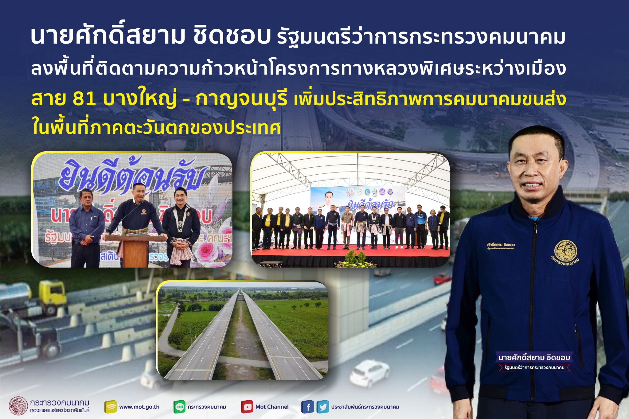 “ศักดิ์สยาม” ลงพื้นที่ติดตามความก้าวหน้าโครงการทางหลวงพิเศษระหว่างเมือง สาย 81 บางใหญ่ - กาญจนบุรี เพิ่มประสิทธิภาพการคมนาคมขนส่งในพื้นที่ภาคตะวันตกของประเทศ