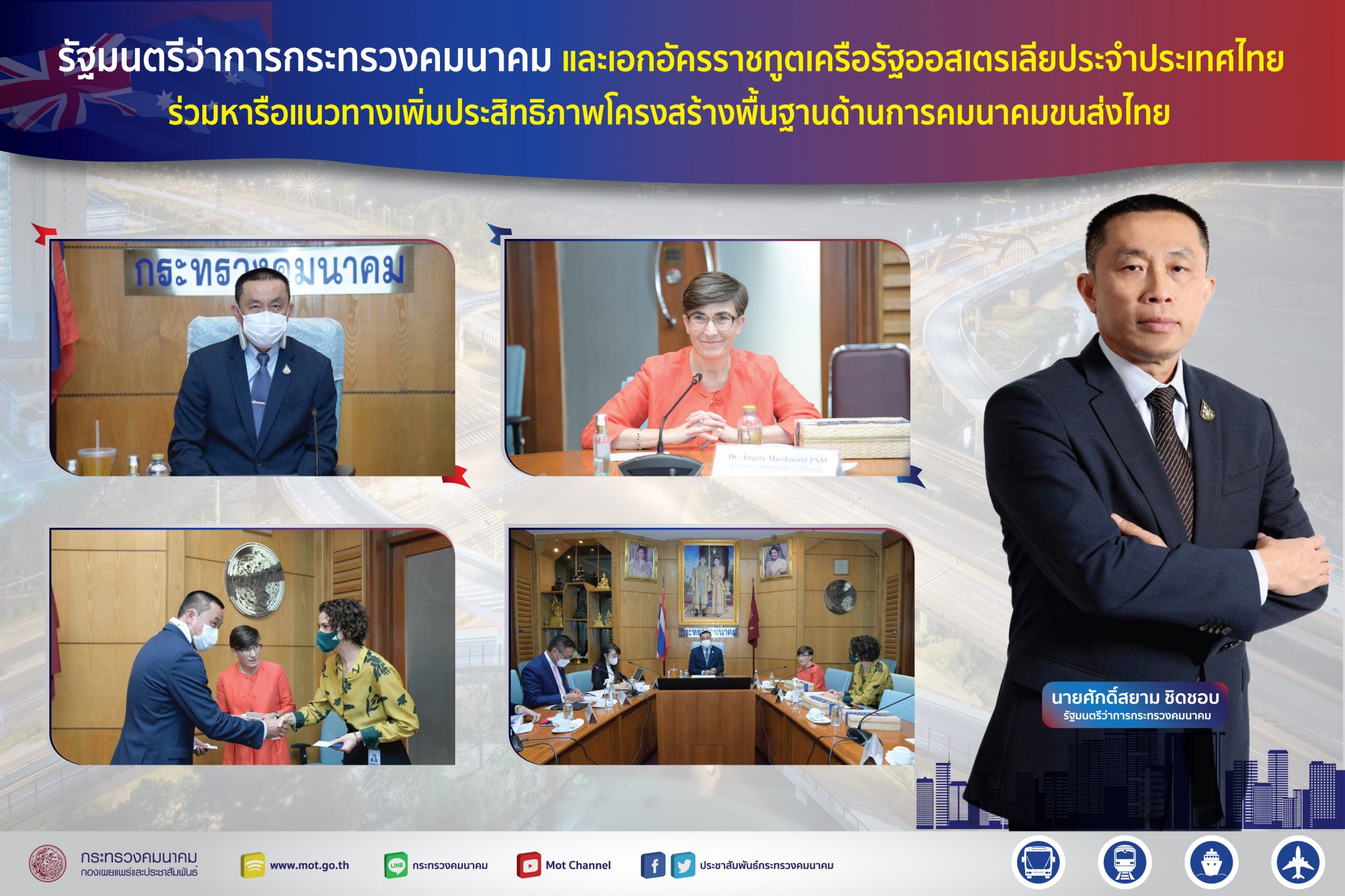 “ศักดิ์สยาม” ร่วมหารือ “เอกอัครราชทูตเครือรัฐออสเตรเลีย ประจำประเทศไทย” ถึงแนวทางเพิ่มประสิทธิภาพโครงสร้างพื้นฐานด้านการคมนาคมขนส่งไทยและผลักดันนโยบายการขนส่งที่ยั่งยืนอย่างเป็นรูปธรรม