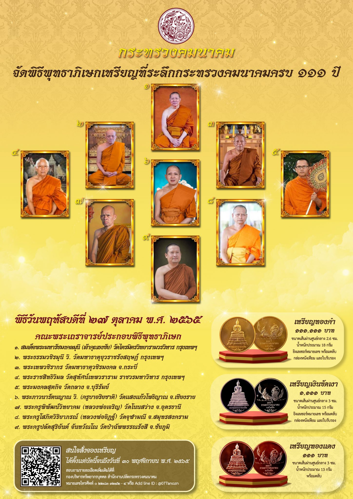 "ศักดิ์สยาม"เป็นประธานพิธีพุทธาภิเษกเหรียญที่ระลึกกระทรวงคมนาคม ครบ 111 ปี