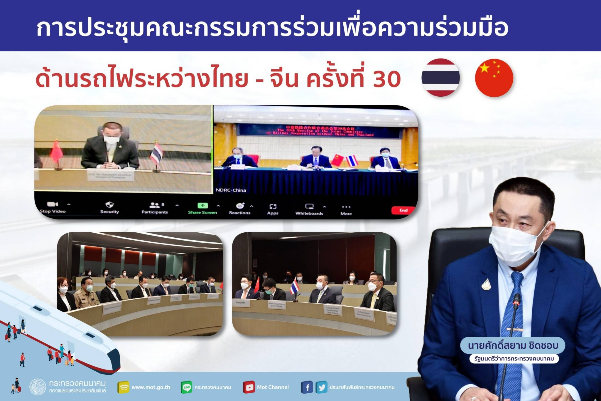 กระทรวงคมนาคมแห่งราชอาณาจักรไทยและคณะกรรมการพัฒนาและปฏิรูปแห่งชาติ สาธารณรัฐประชาชนจีน (NDRC) จัดการประชุมคณะกรรมการร่วมเพื่อความร่วมมือด้านรถไฟ ระหว่างไทย - จีน ครั้งที่ 30 เพื่อเชื่อมโยงการคมนาคมระหว่างภูมิภาคอย่างไร้รอยต่อ