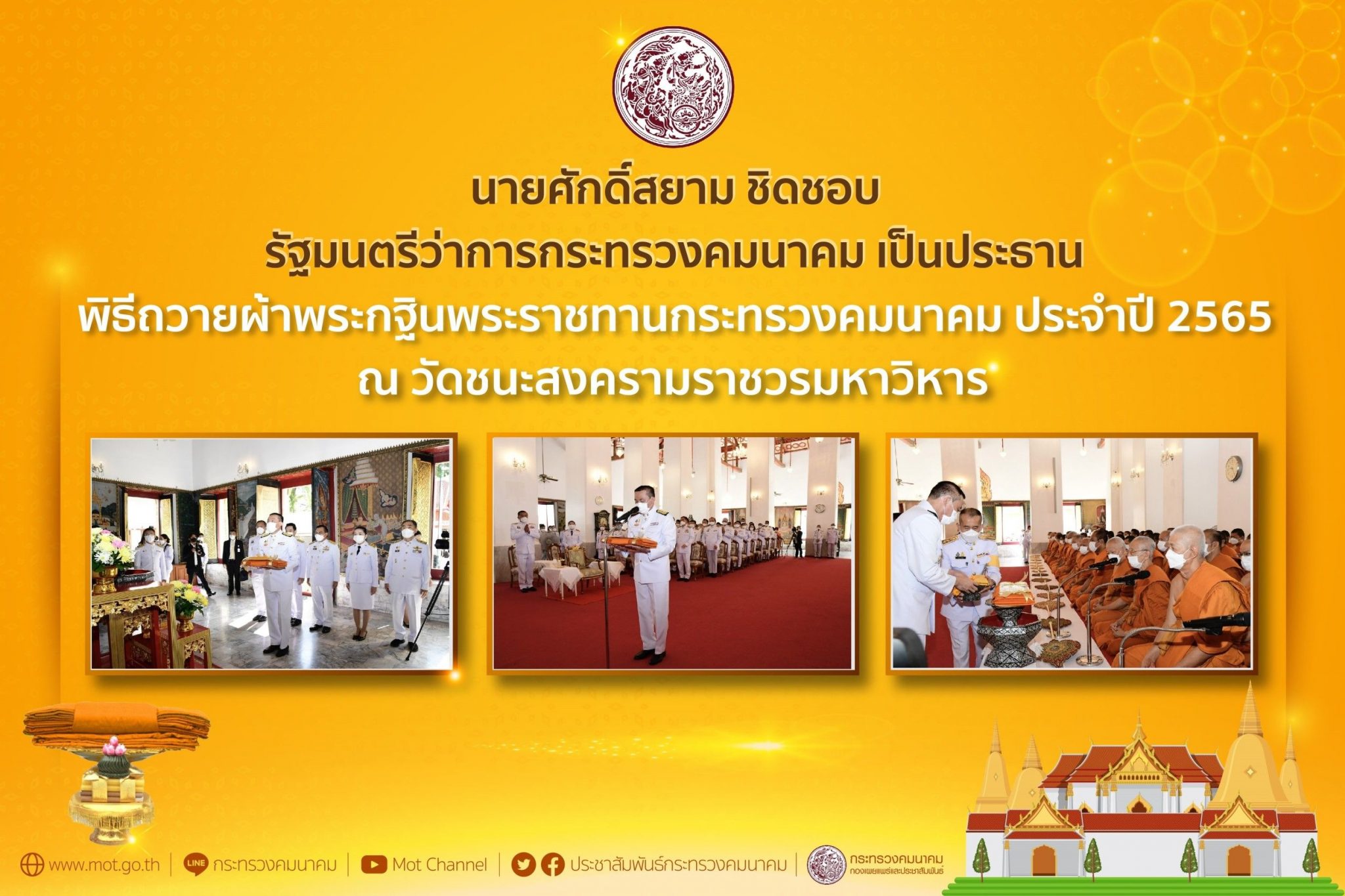 "ศักดิ์สยาม" ถวายผ้าพระกฐินพระราชทานกระทรวงคมนาคม ประจำปี 2565 ณ วัดชนะสงครามราชวรมหาวิหาร