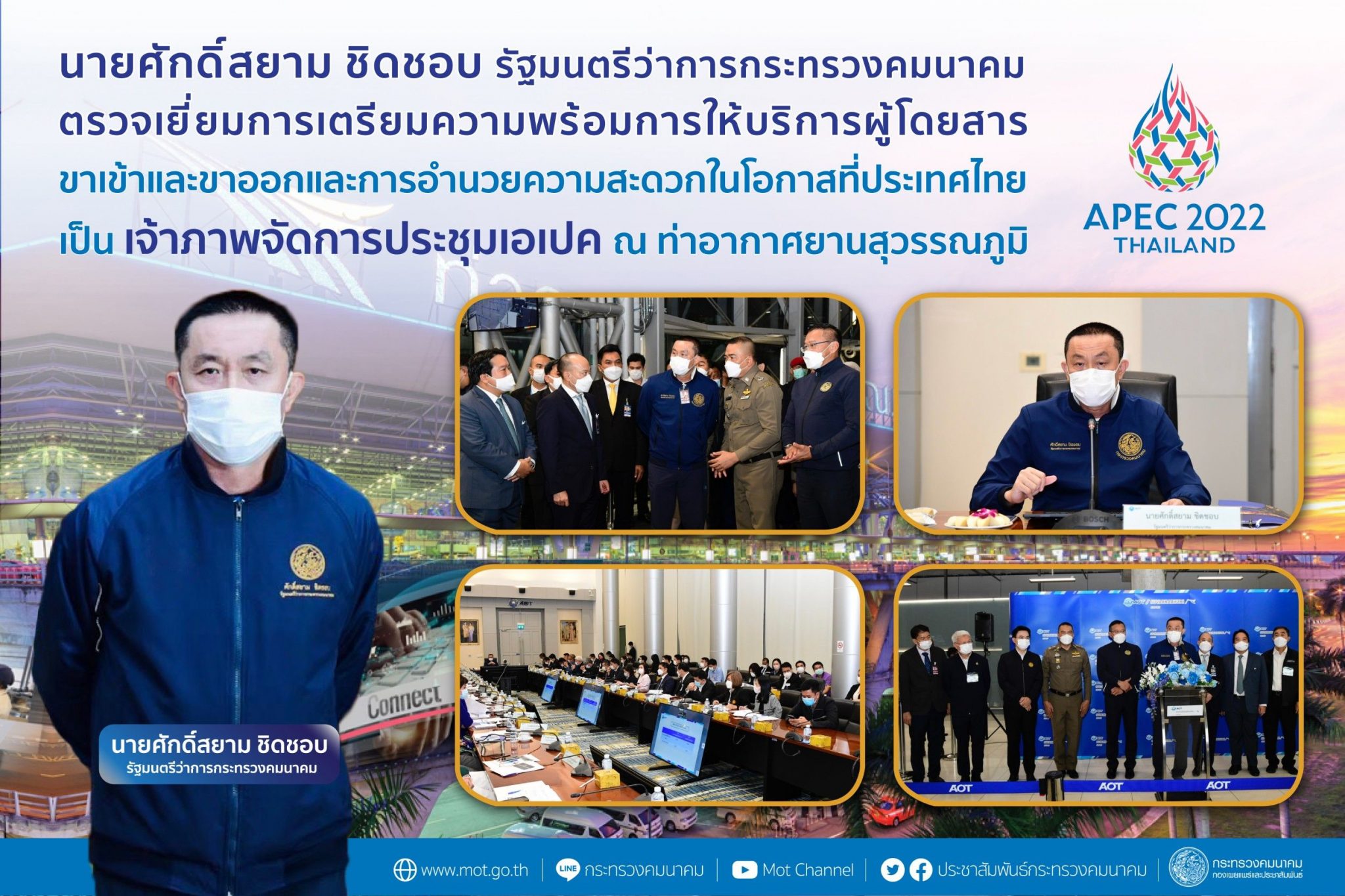 “ศักดิ์สยาม” ตรวจติดตามความคืบหน้าตามข้อสั่งการในการเตรียมความพร้อมการให้บริการผู้โดยสารขาเข้าและขาออก และการอำนวยความสะดวกในช่วงที่ประเทศไทยเป็นเจ้าภาพจัดการประชุมเอเปค