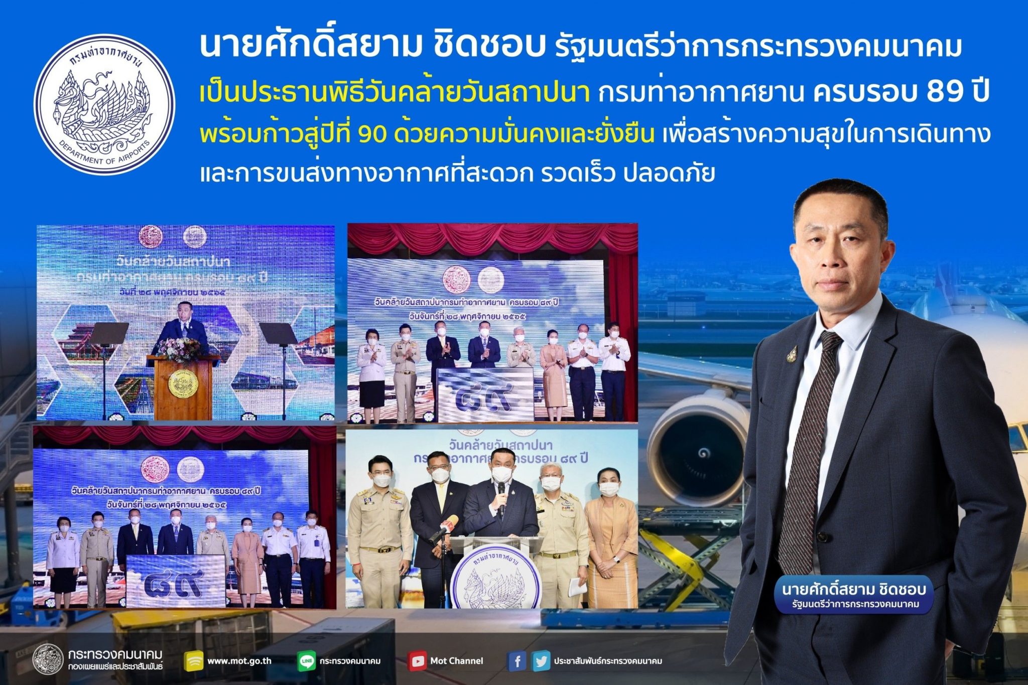รมว.คค. เป็นประธานพิธีวันคล้ายวันสถาปนากรมท่าอากาศยาน ครบรอบ 89 ปี พร้อมก้าวสู่ปีที่ 90 ด้วยความมั่นคงและยั่งยืน เพื่อสร้างความสุขในการเดินทางและการขนส่งทางอากาศที่สะดวก รวดเร็ว ปลอดภัย