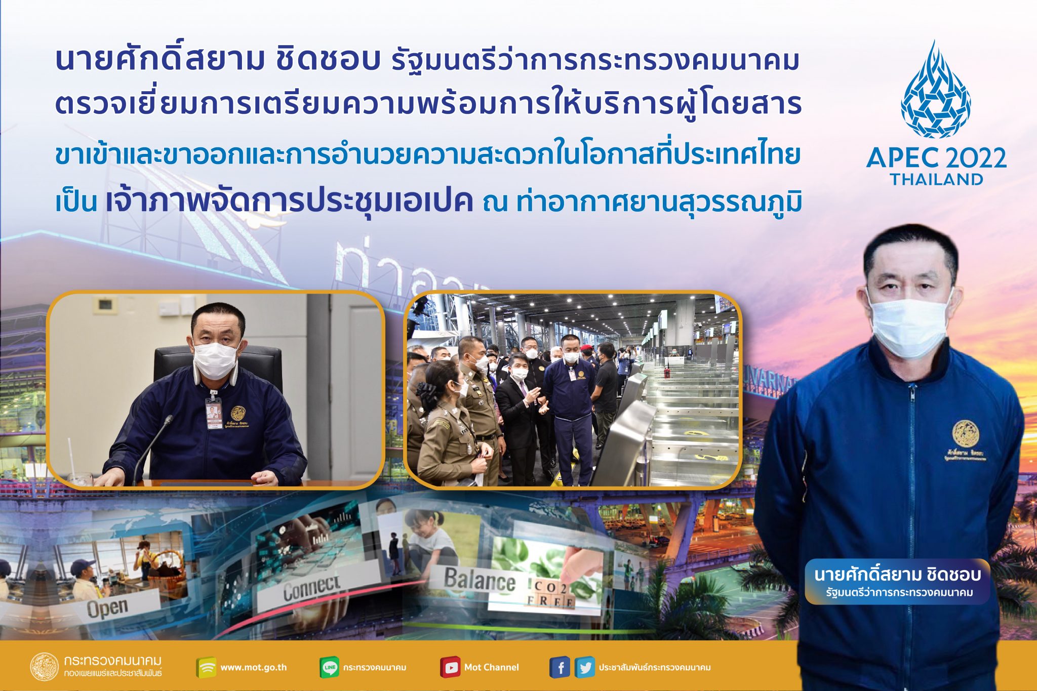 "ศักดิ์สยาม"ตรวจเยี่ยมการเตรียมความพร้อมการให้บริการผู้โดยสารขาเข้าและขาออก และการอำนวยความสะดวกในโอกาสที่ประเทศไทยเป็นเจ้าภาพจัดการประชุมเอเปค ณ ท่าอากาศยานสุวรรณภูมิ