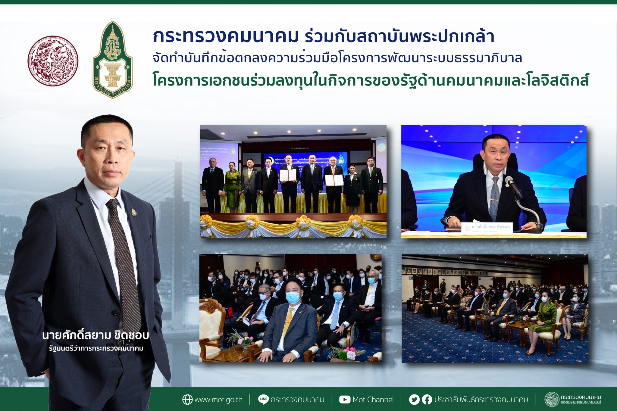 "ศักดิ์สยาม" เป็นประธาน ลงนาม กระทรวงคมนาคมร่วมกับสถาบันพระปกเกล้า จัดทำบันทึกข้อตกลงความร่วมมือโครงการพัฒนาระบบธรรมาภิบาลในโครงการเอกชนร่วมลงทุนในกิจการของรัฐด้านคมนาคมและโลจิสติกส์