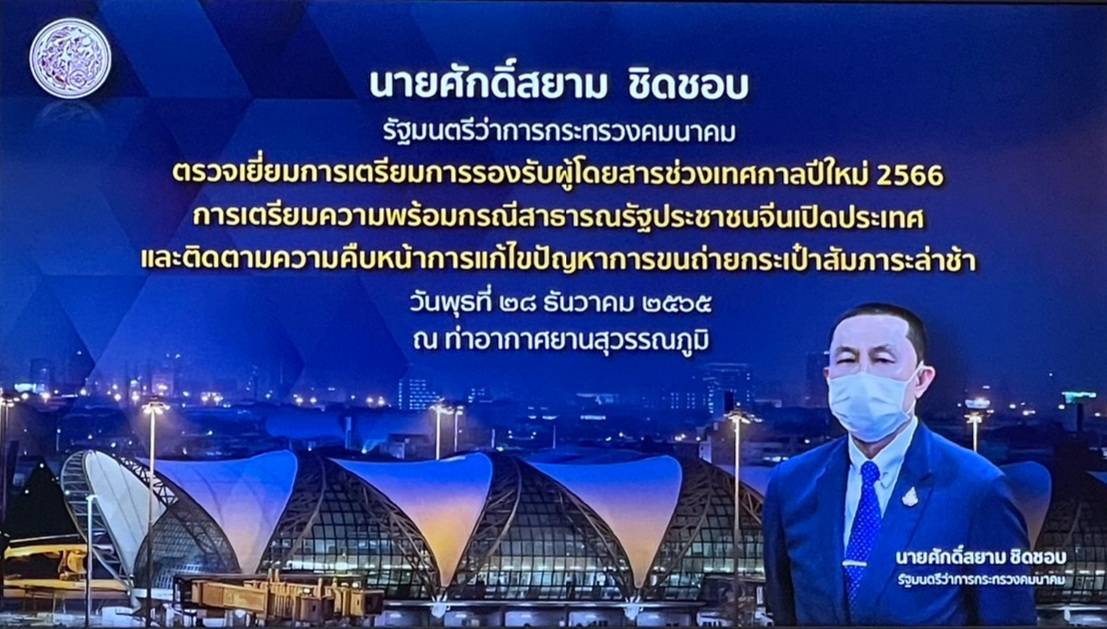 "ศักดิ์สยาม" ตรวจเยี่ยมการเตรียมการรองรับผู้โดยสารช่วงเทศกาลปีใหม่ 2566 และเตรียมความพร้อมกรณีสาธารณรัฐประชาชนจีนเปิดประเทศ และติดตามความคืบหน้าการแก้ไขปัญหาการขนถ่ายกระเป๋าสัมภาระล่าช้า ณ ท่าอากาศยานสุวรรณภูมิ