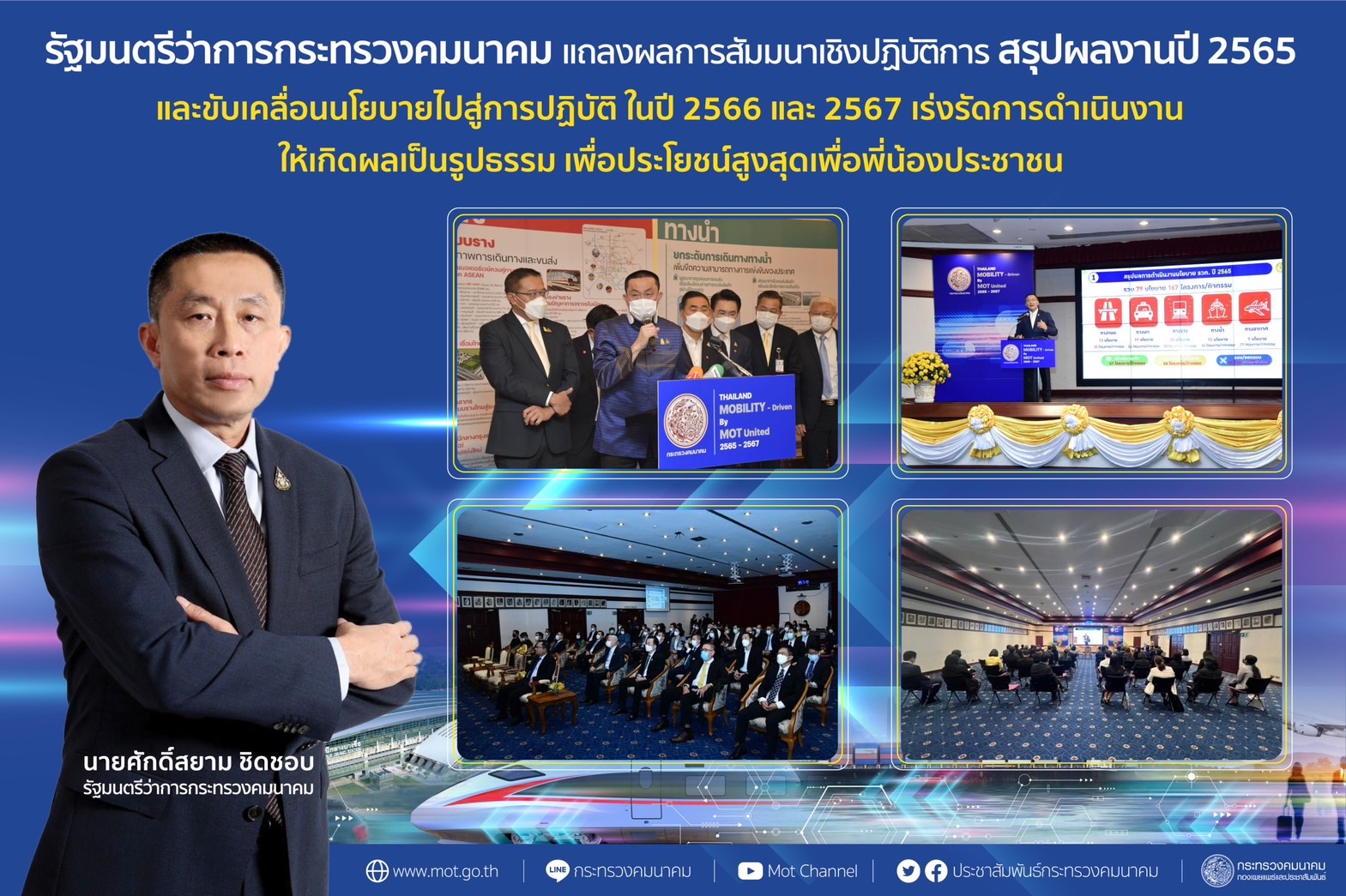 "ศักดิ์สยาม" แถลงผลการสัมมนาเชิงปฏิบัติการ “สรุปผลงานปี 2565 และขับเคลื่อนนโยบายไปสู่การปฏิบัติในปี 2566 และ ปี 2567” เร่งรัดการดำเนินงานให้เกิดผลเป็นรูปธรรม เพื่อประโยชน์สูงสุดแก่พี่น้องประชาชน