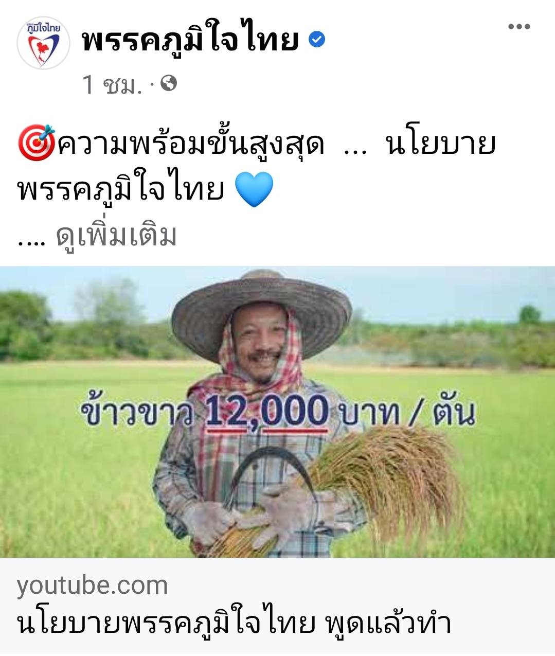 เกษตรร่ำรวย คอนแทรคฟาร์มมิ่ง-ศูนย์รังสีมะเร็งทุกจังหวัด-ศูนย์ไตเทียมทุกอำเภอ-โซล่าเซลล์ลดค่าไฟ-แลนด์บริดจ์เปลี่ยนภาคใต้ เป็นด้ามขวานทอง ! “เพจภูมิใจไทย” จัดเต็ม ปล่อยคลิปนโยบายพรรค “อนุทิน” ย้ำพูดแล้วทำ ทำจากหัวใจ