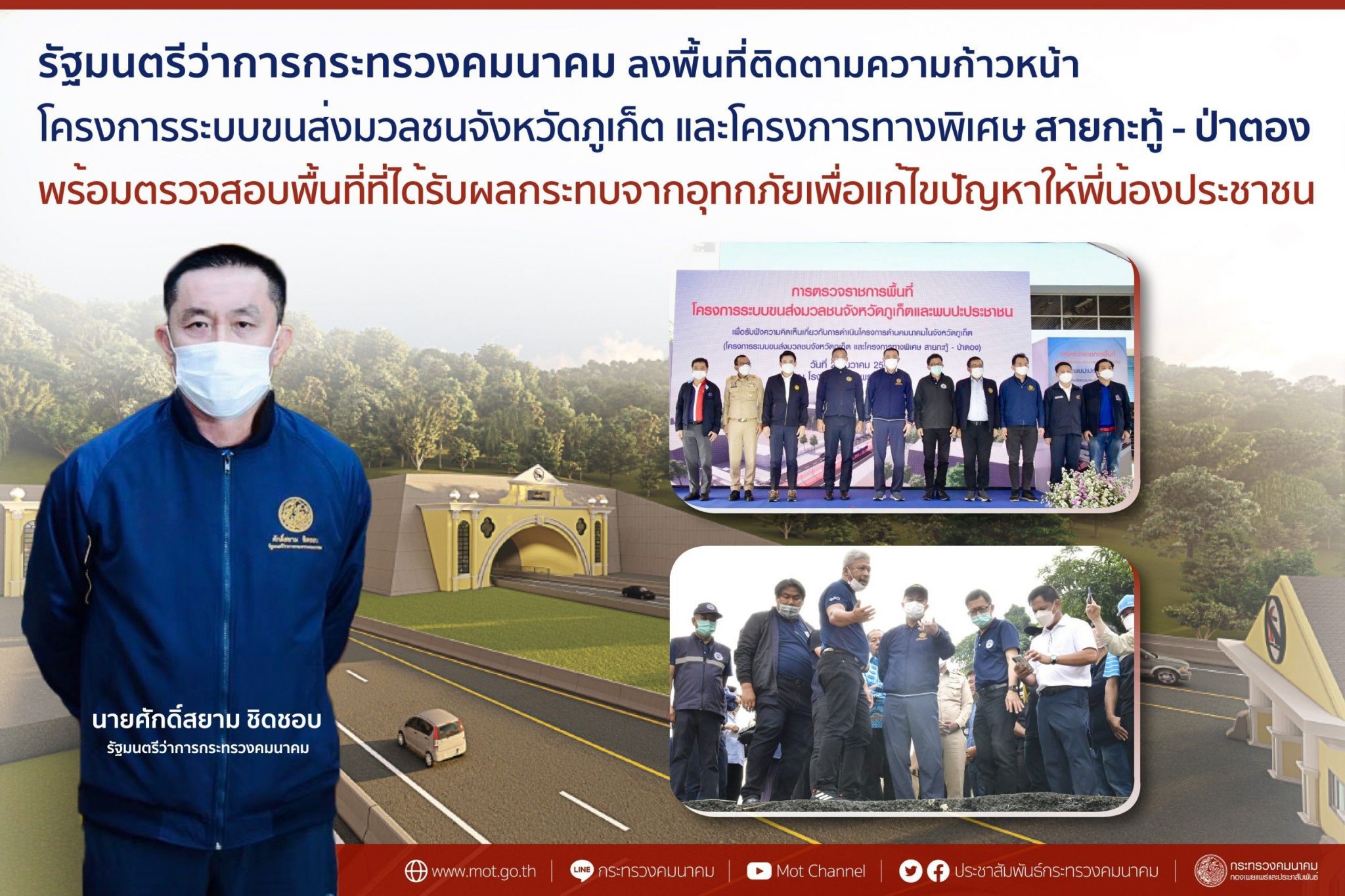 "ศักดิ์สยาม"ลงพื้นที่ติดตามความก้าวหน้าการดำเนินโครงการระบบขนส่งมวลชนจังหวัดภูเก็ต และโครงการทางพิเศษ สายกะทู้ - ป่าตอง พร้อมตรวจสอบพื้นที่ที่ได้รับผลกระทบจากอุทกภัย เพื่อติดตามความคืบหน้าการแก้ไขปัญหาให้พี่น้องประชาชน