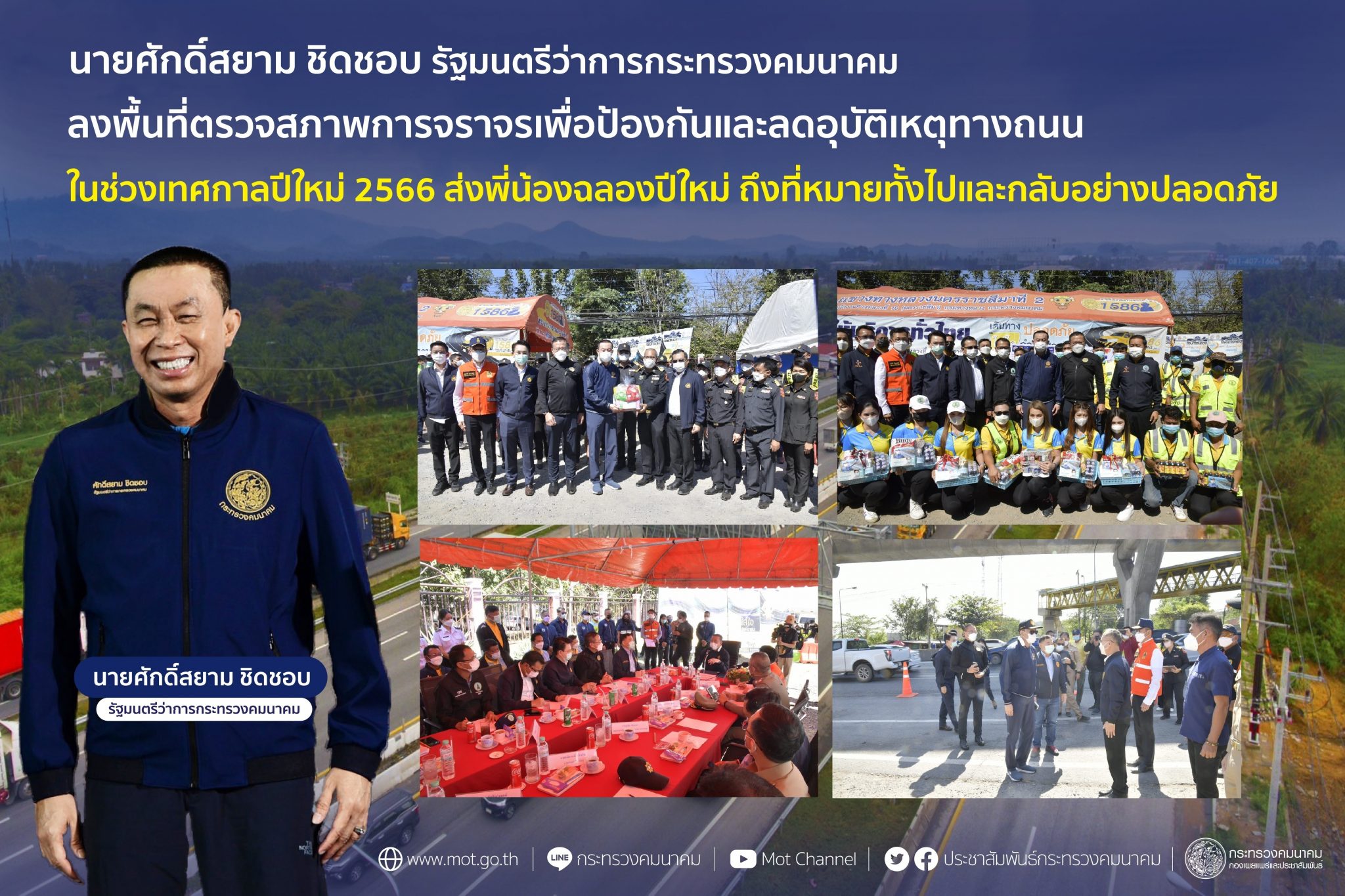 "ศักดิ์สยาม"ลงพื้นที่ตรวจสภาพการจราจรเพื่อป้องกันและลดอุบัติเหตุทางถนนในช่วงเทศกาลปีใหม่ 2566 ส่งพี่น้องฉลองปีใหม่ ถึงที่หมายทั้งไป และกลับอย่างปลอดภัย