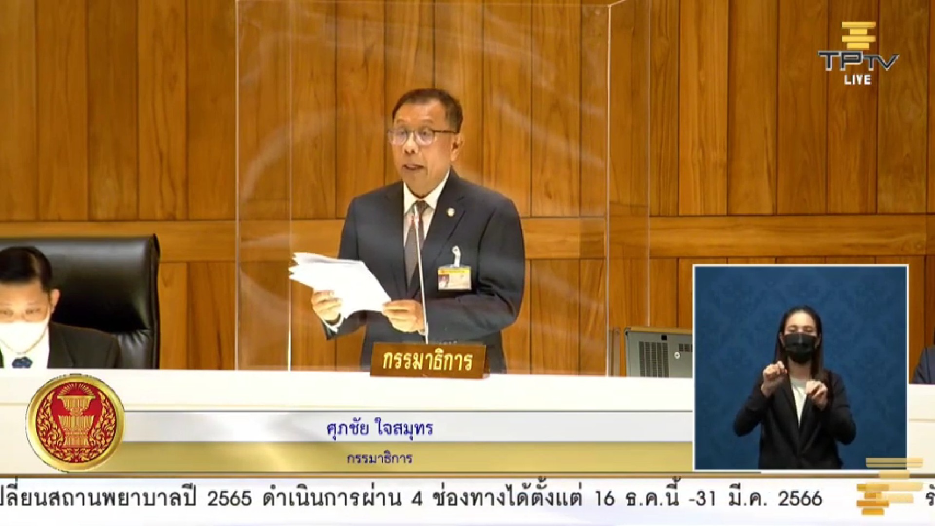 นายศุภชัย ใจสมุทร ประธานกรรมาธิการพิจารณาร่างพระราชบัญญัติกัญชากัญชง พ.ศ. ... ในการอภิปรายเสนอร่าง ฯ ต่อที่ประชุมสภาผู้แทนราษฎร